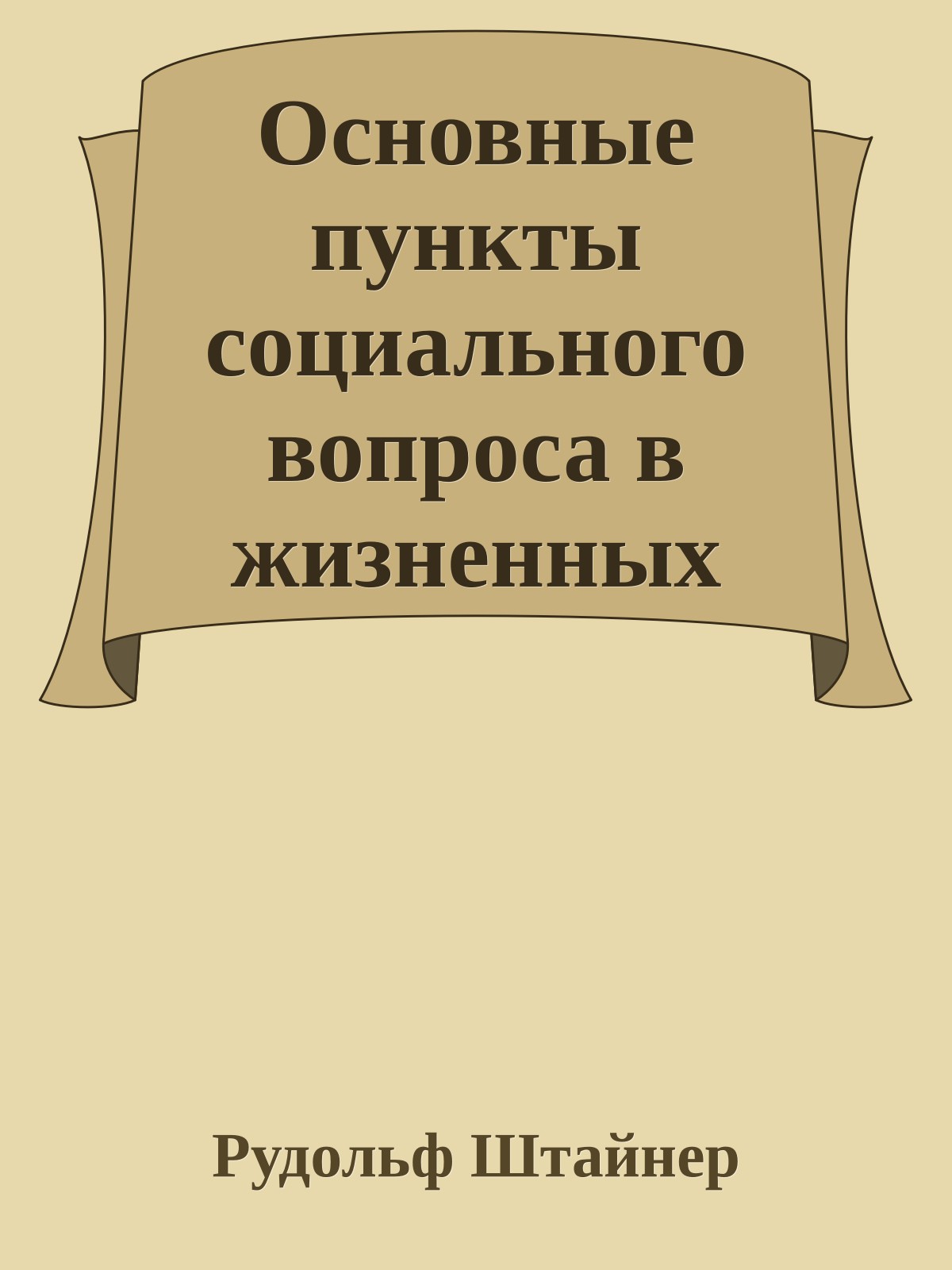 Основные пункты социального вопроса в жизненных необходимостях настоящего и будущего