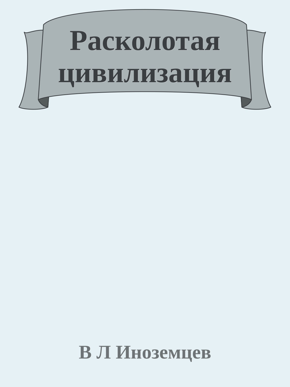 Расколотая цивилизация