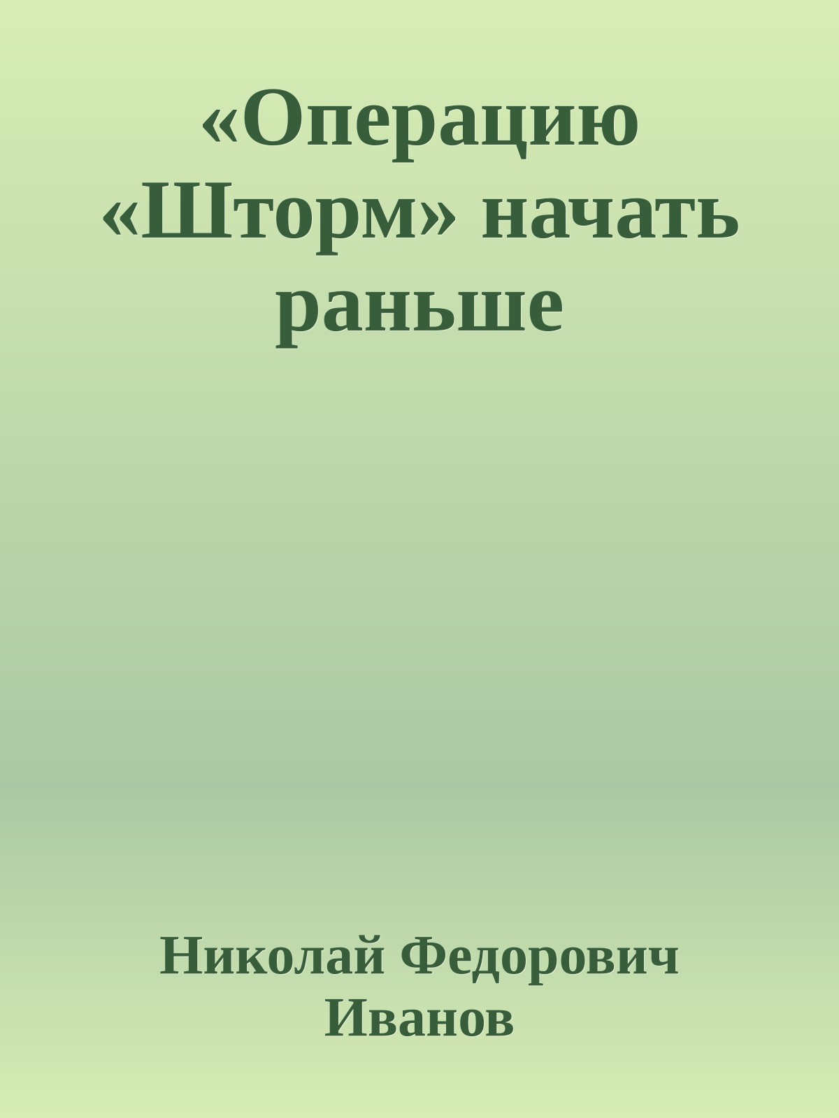 «Операцию «Шторм» начать раньше
