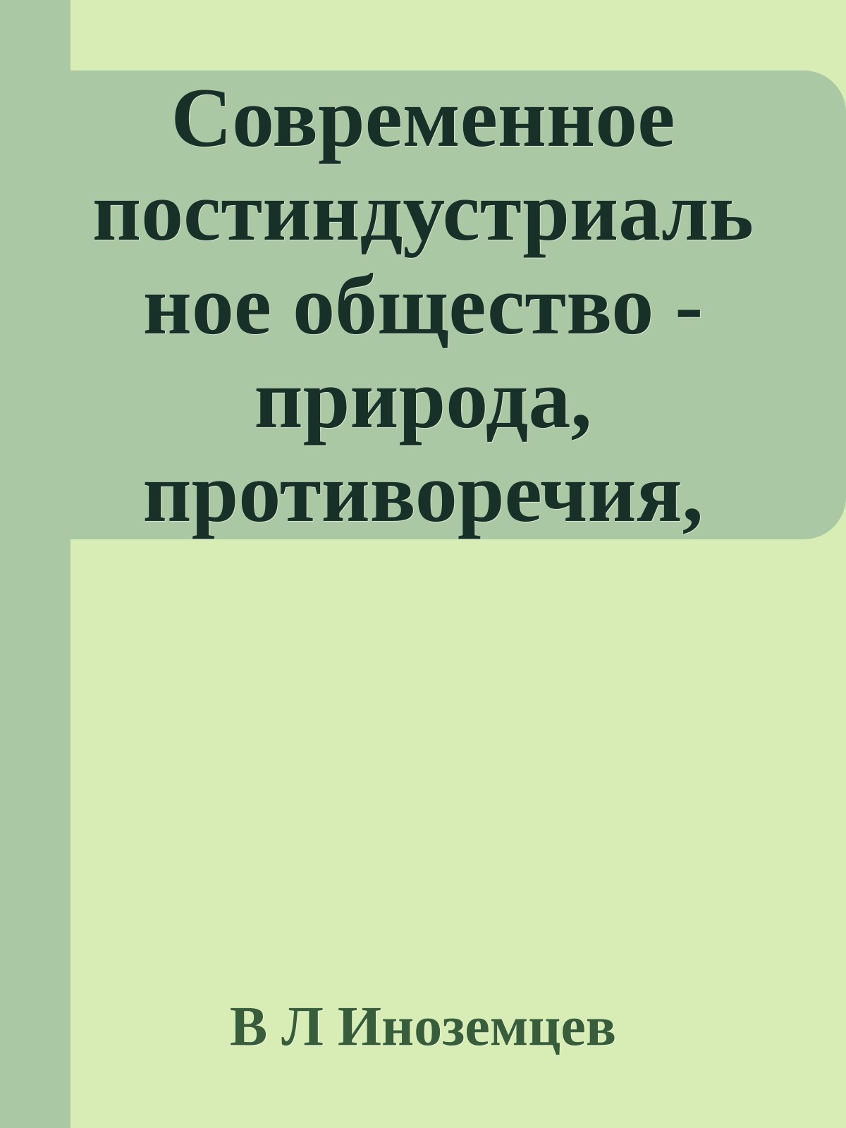 Современное постиндустриальное общество - природа, противоречия, перспективы