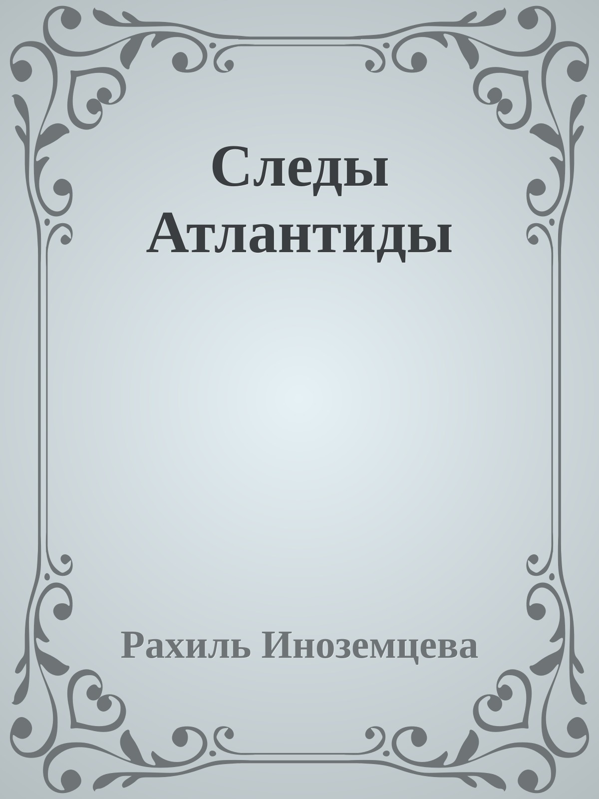 Следы Атлантиды