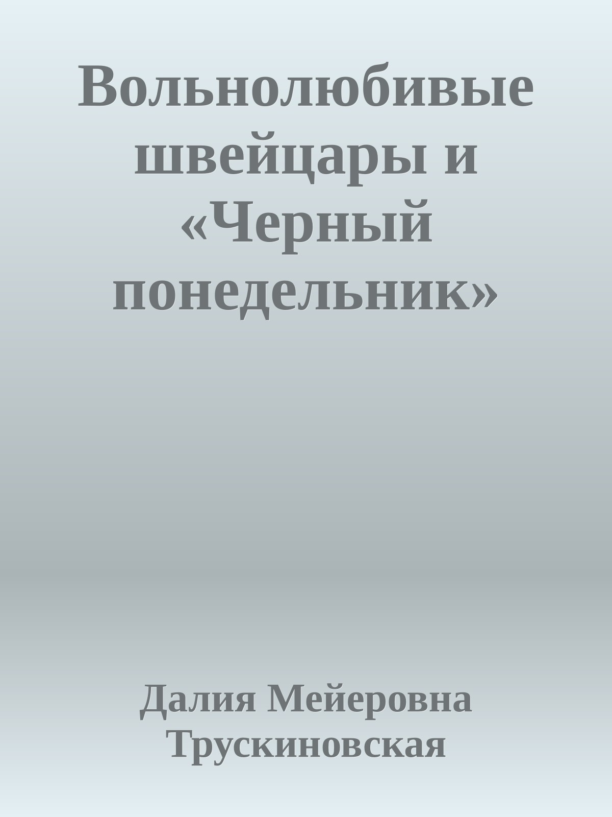 Вольнолюбивые швейцары и «Черный понедельник»