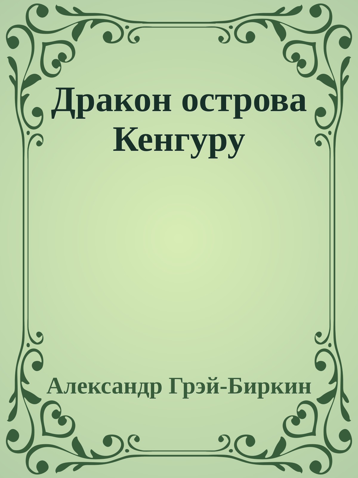 Дракон острова Кенгуру