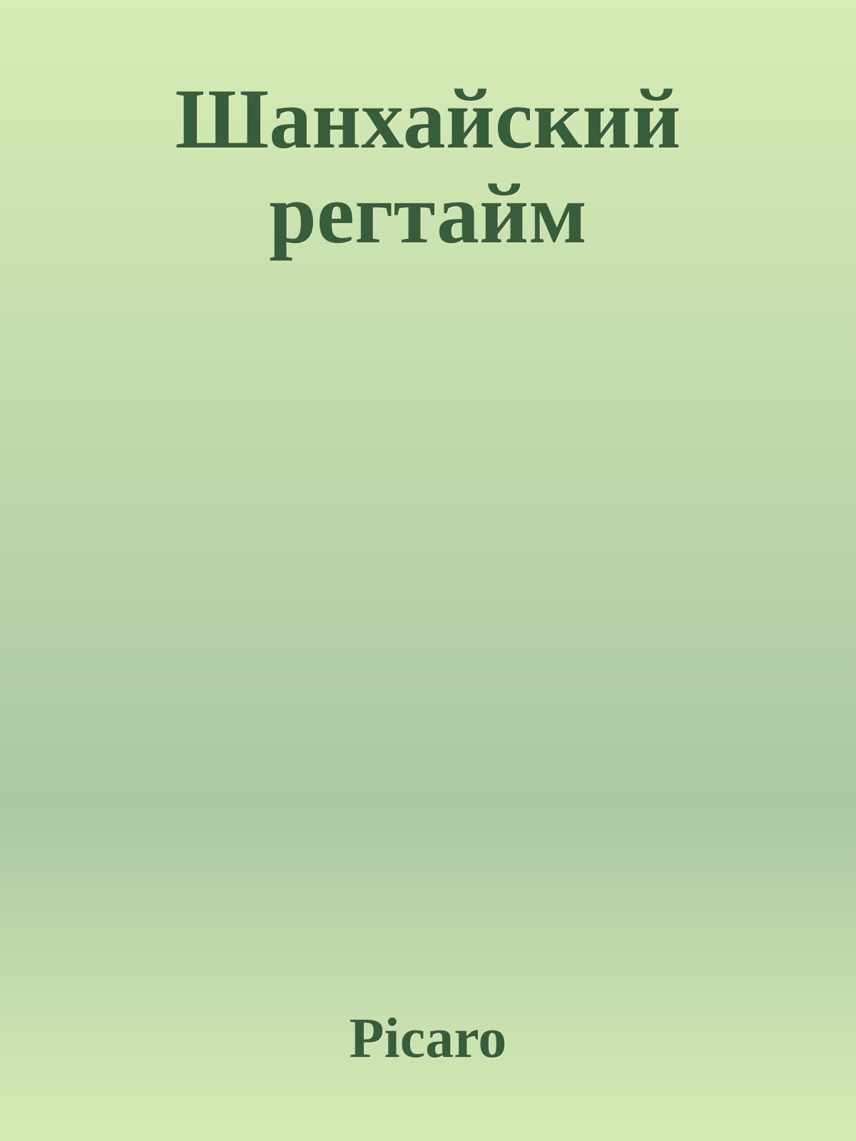 Шанхайский регтайм