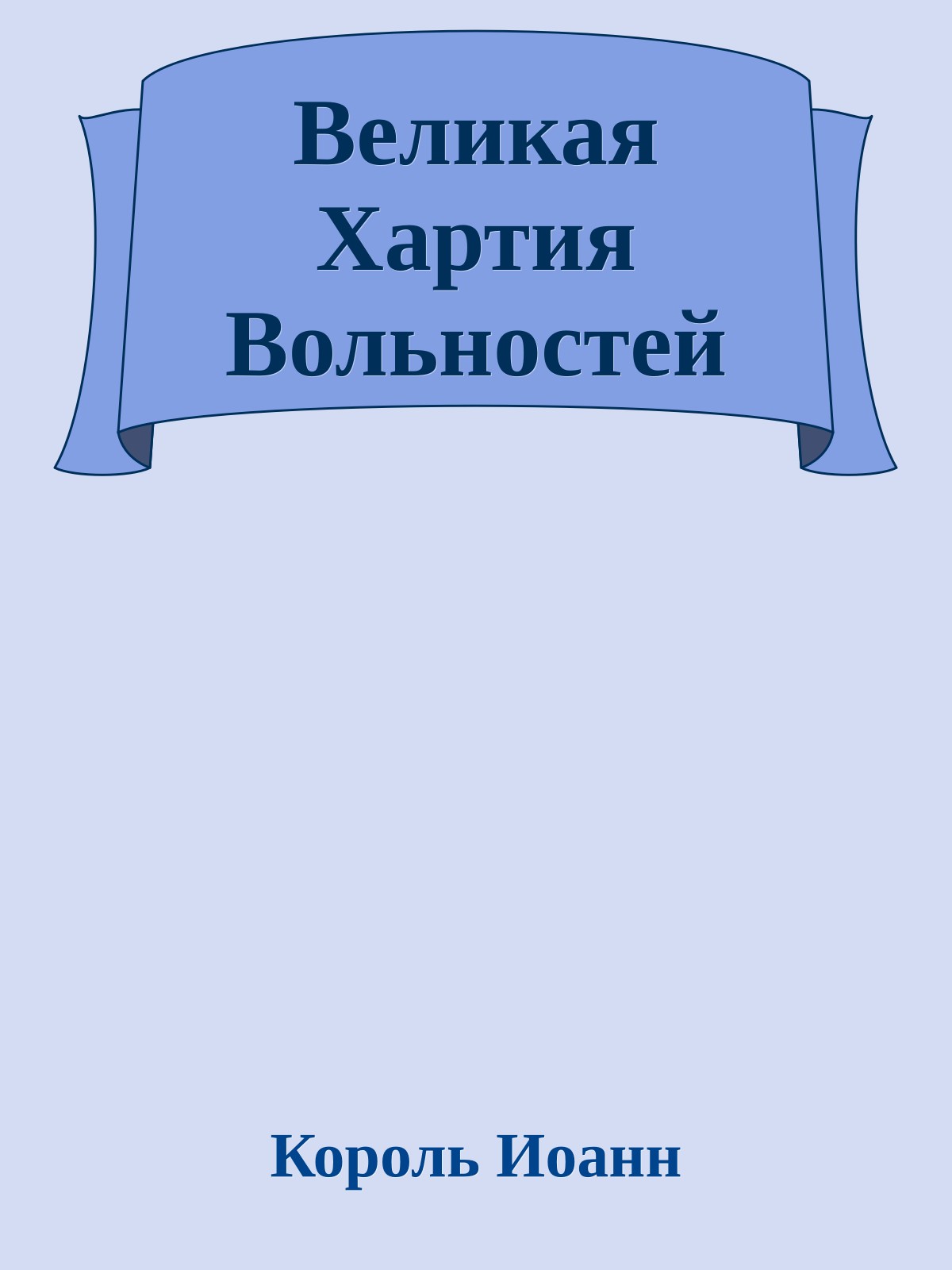 Великая Хартия Вольностей