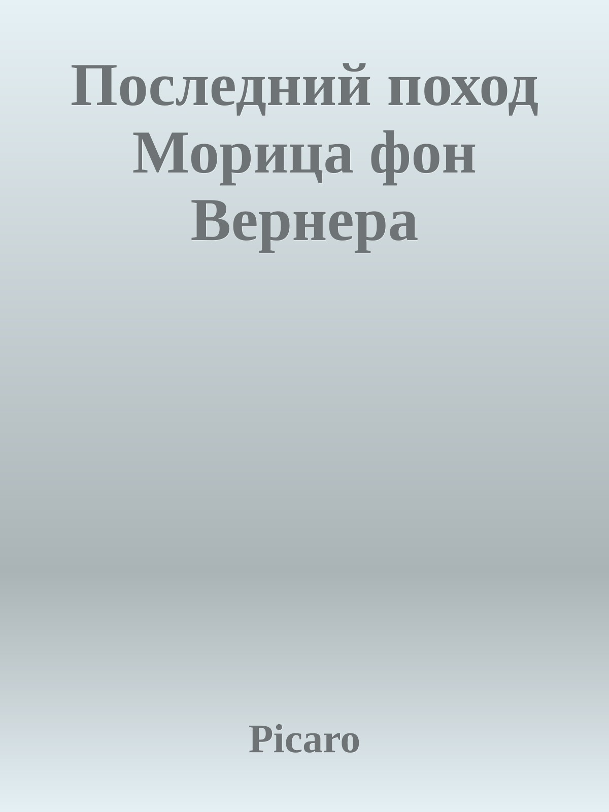 Последний поход Морица фон Вернера