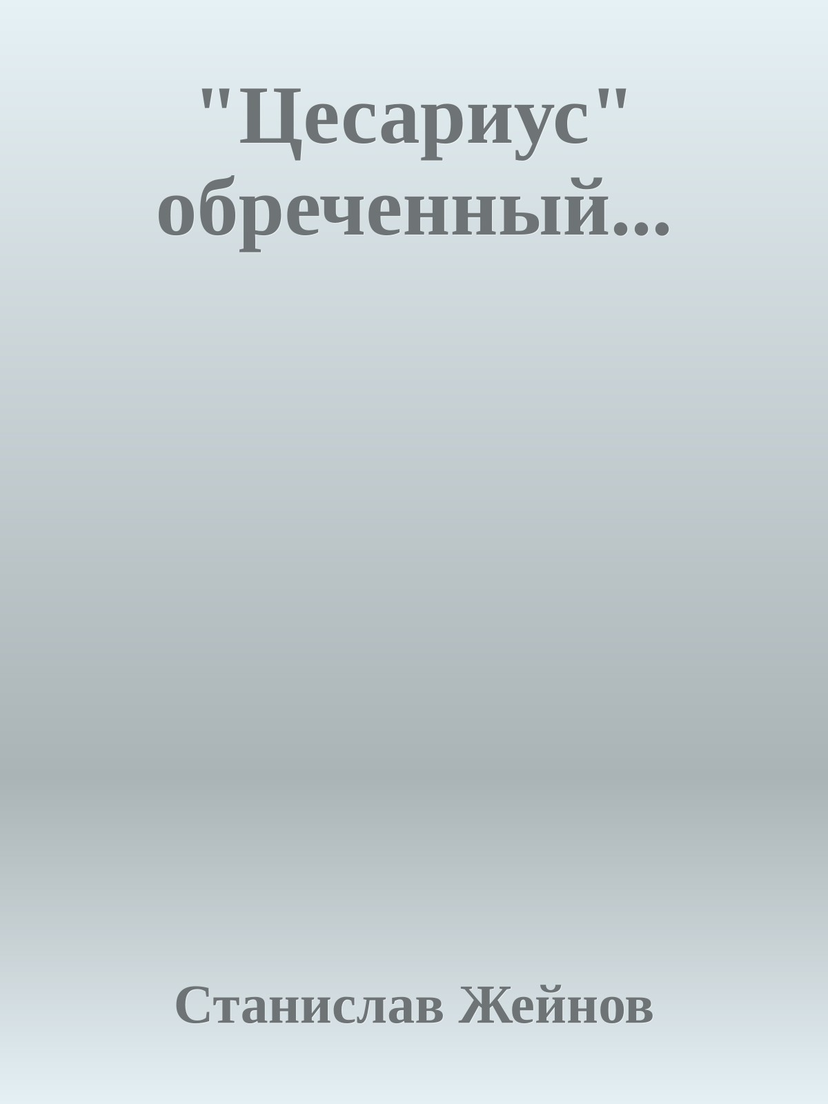 "Цесариус" обреченный...