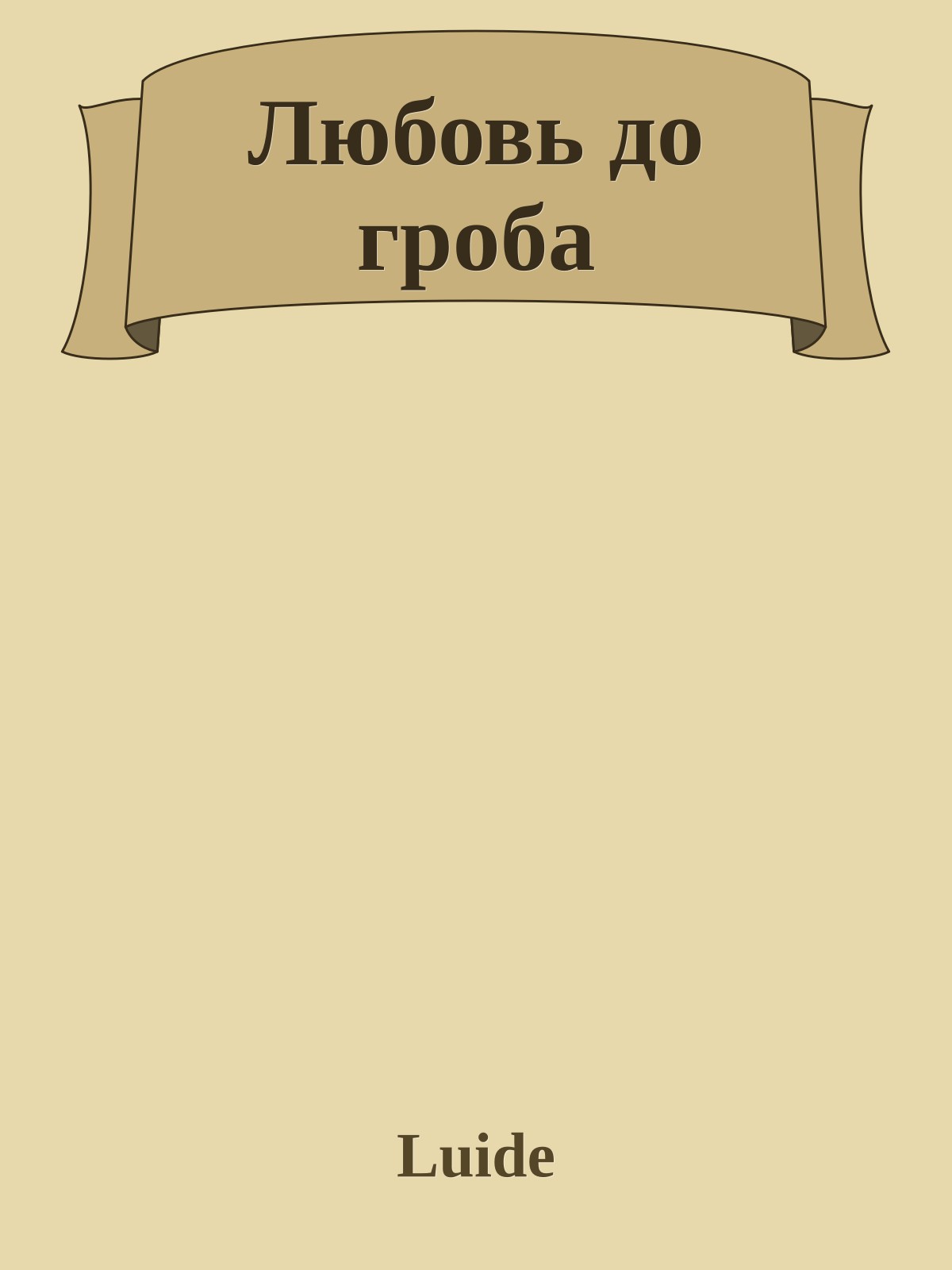 Любовь до гроба
