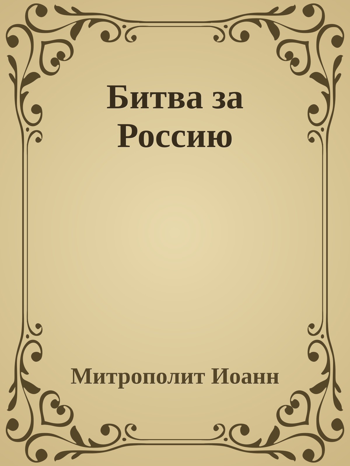 Битва за Россию