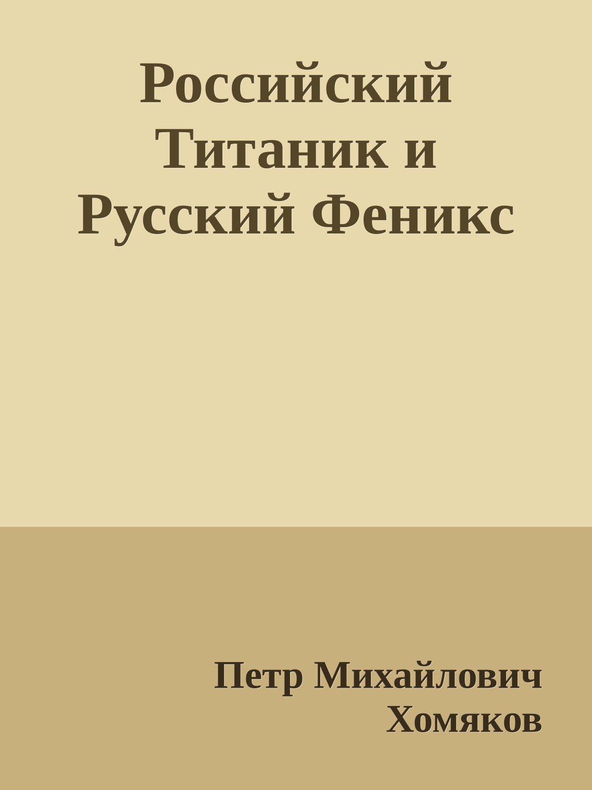 Российский Титаник и Русский Феникс