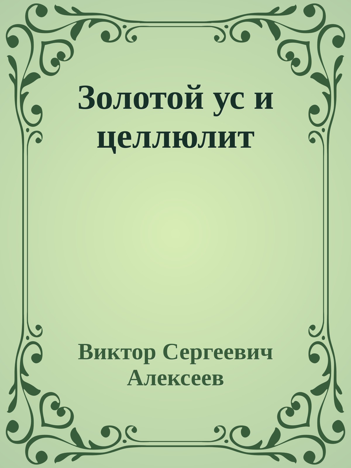 Золотой ус и целлюлит