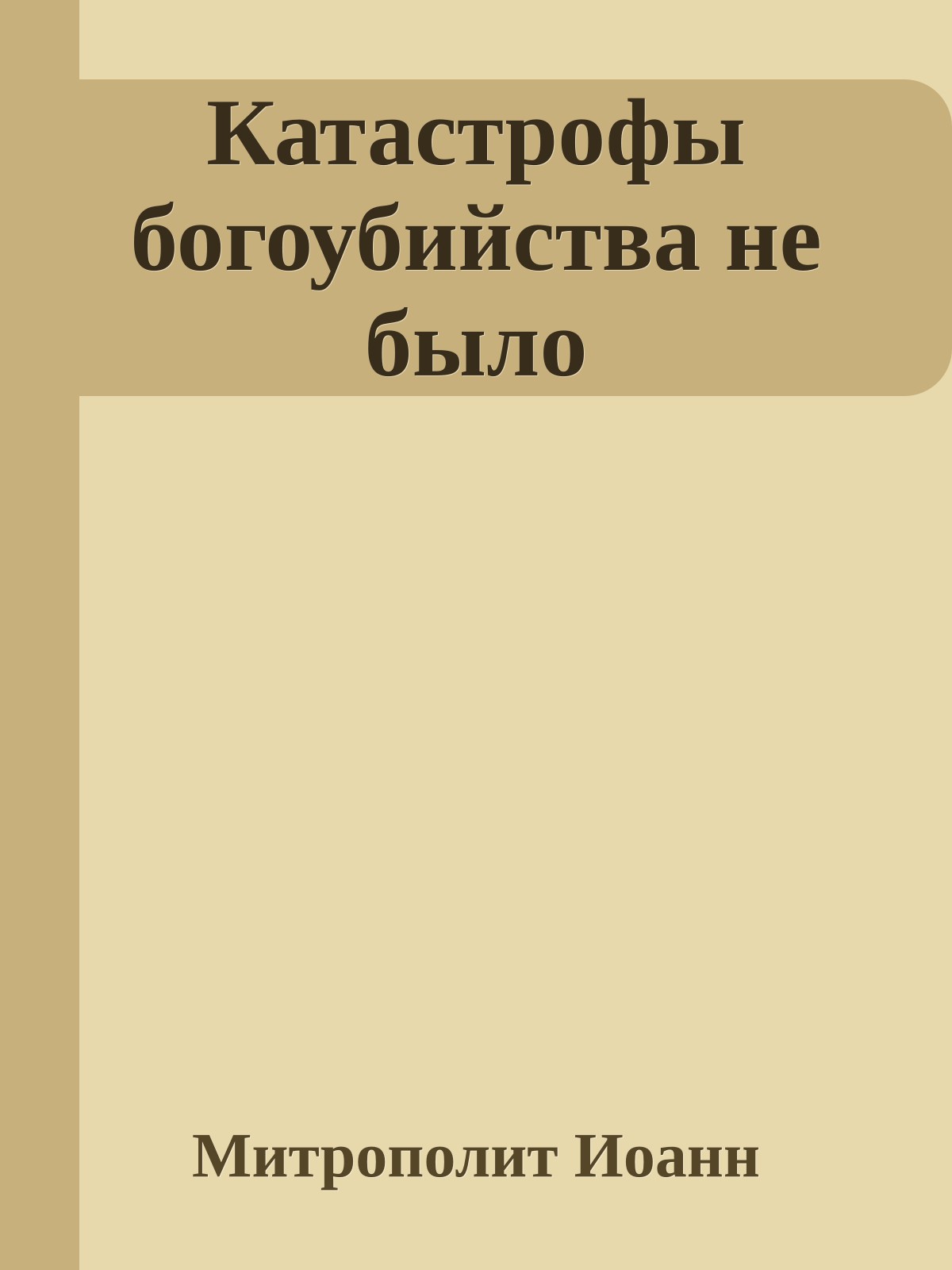 Катастрофы богоубийства не было