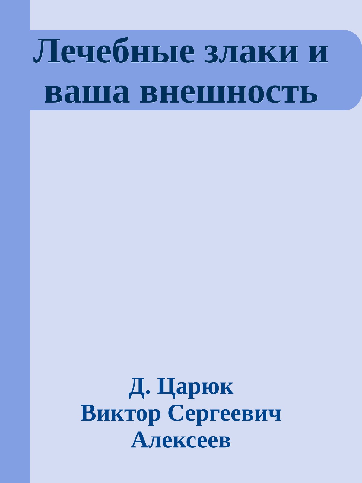 Лечебные злаки и ваша внешность