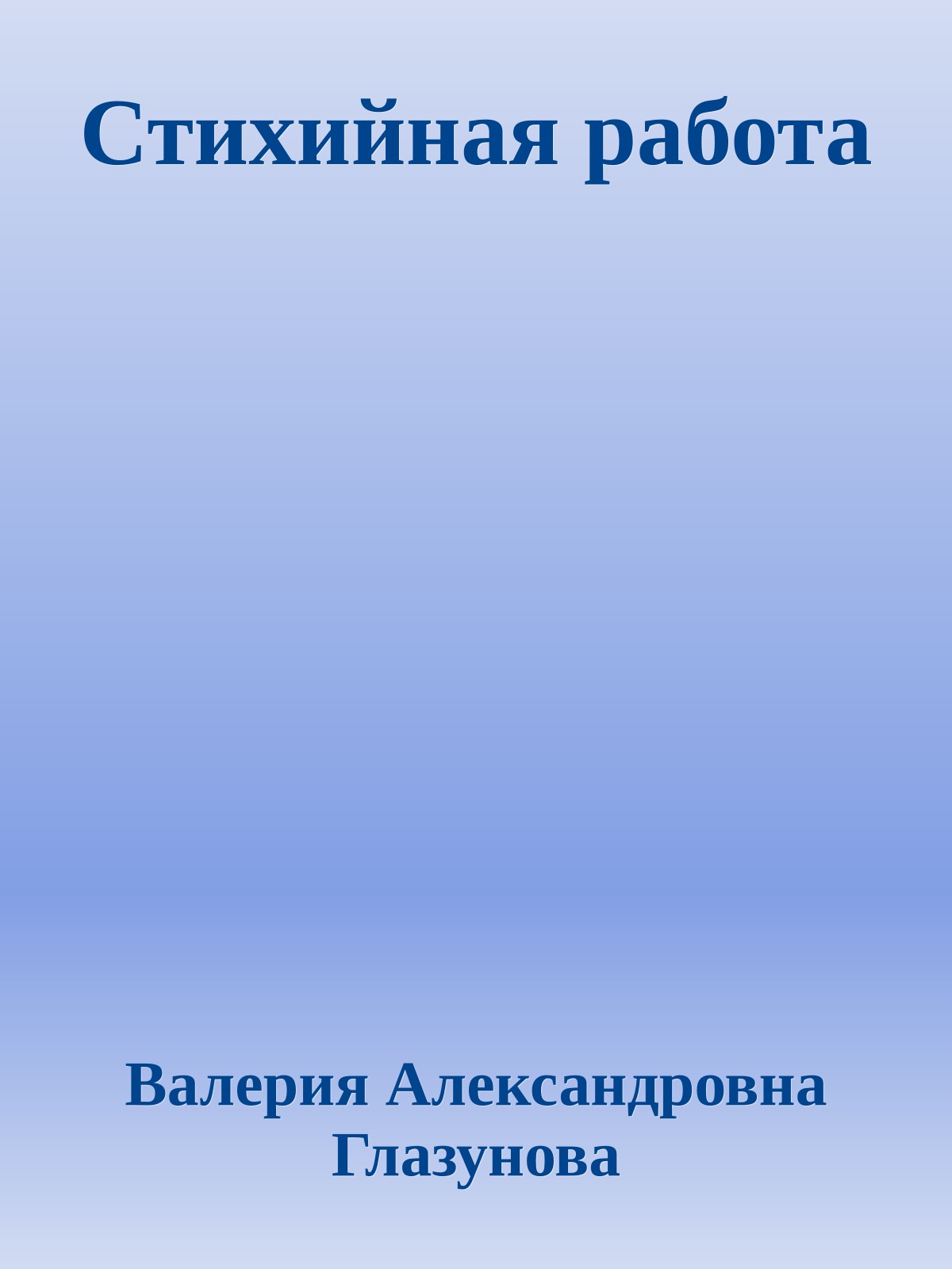Стихийная работа