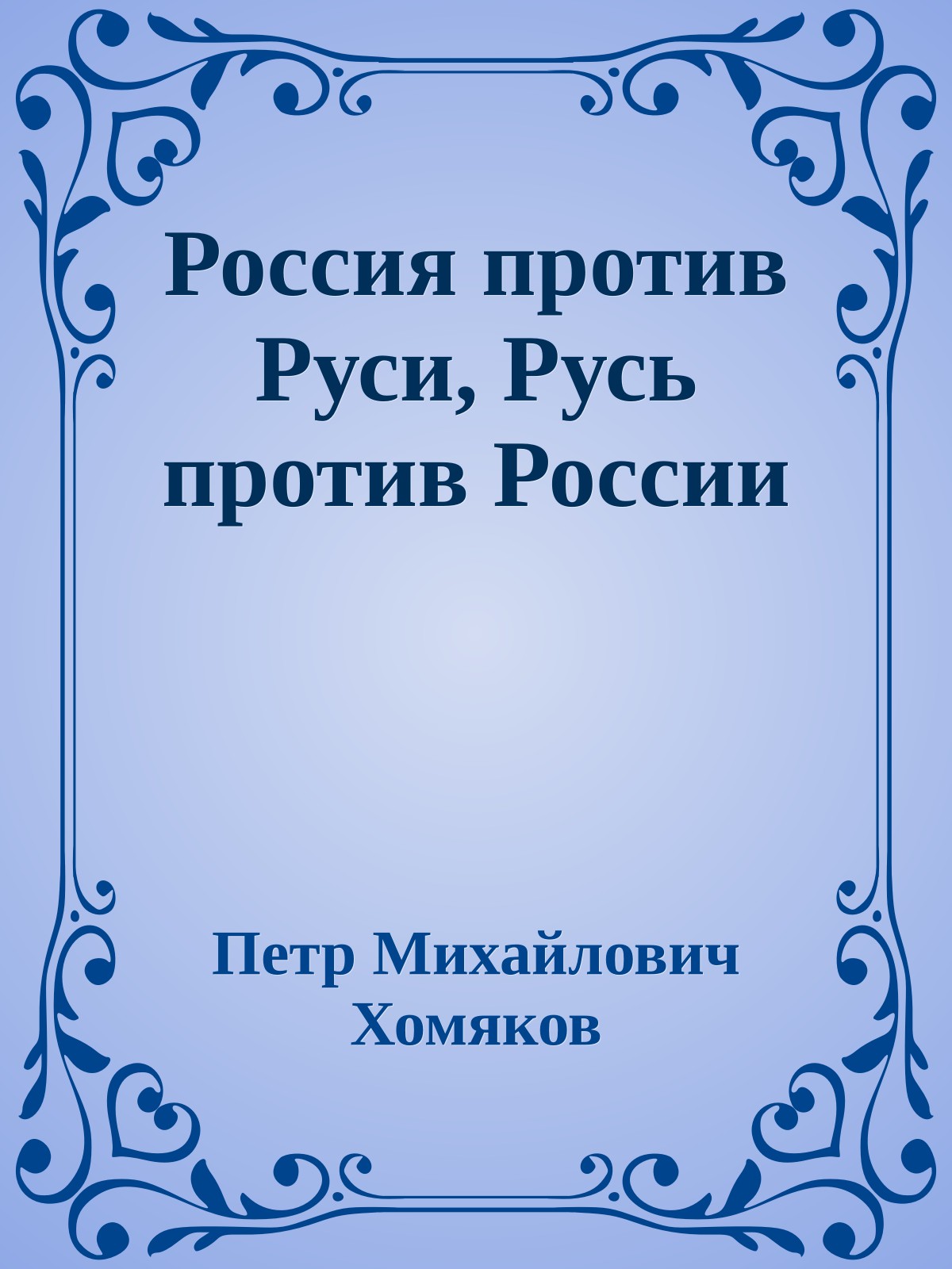 Россия против Руси, Русь против России