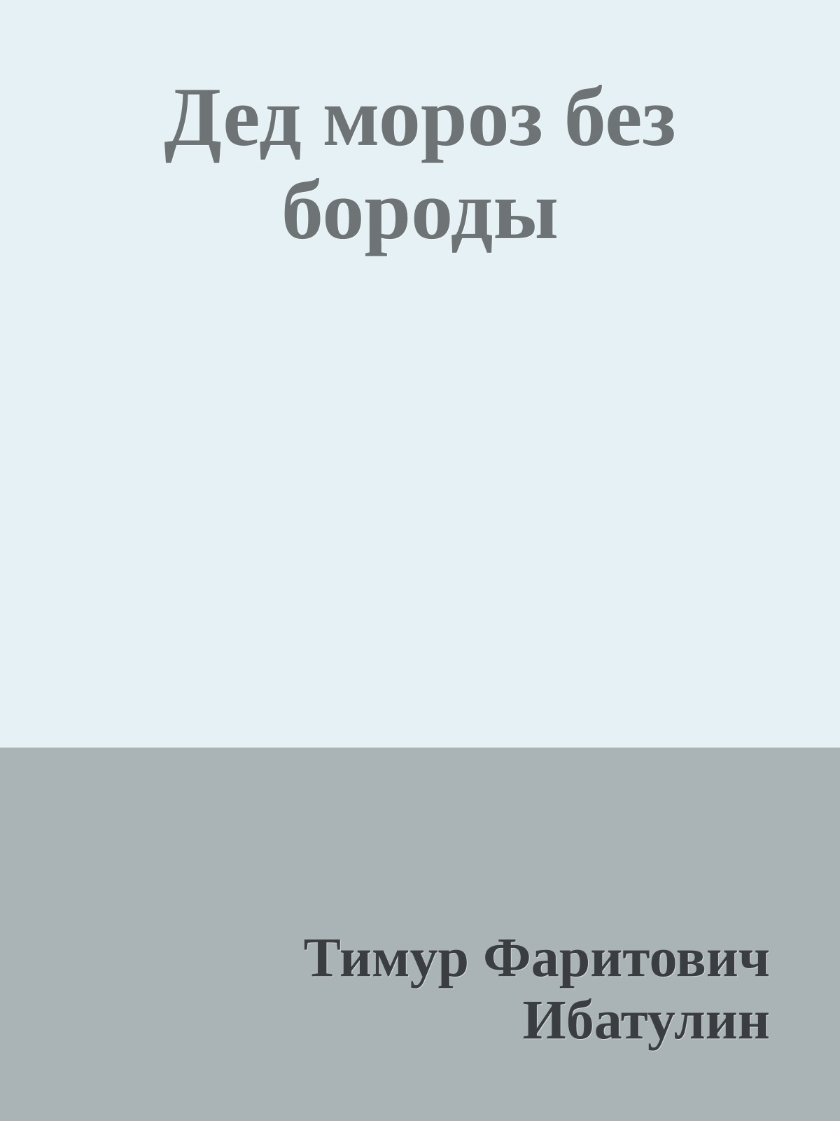 Дед мороз без бороды