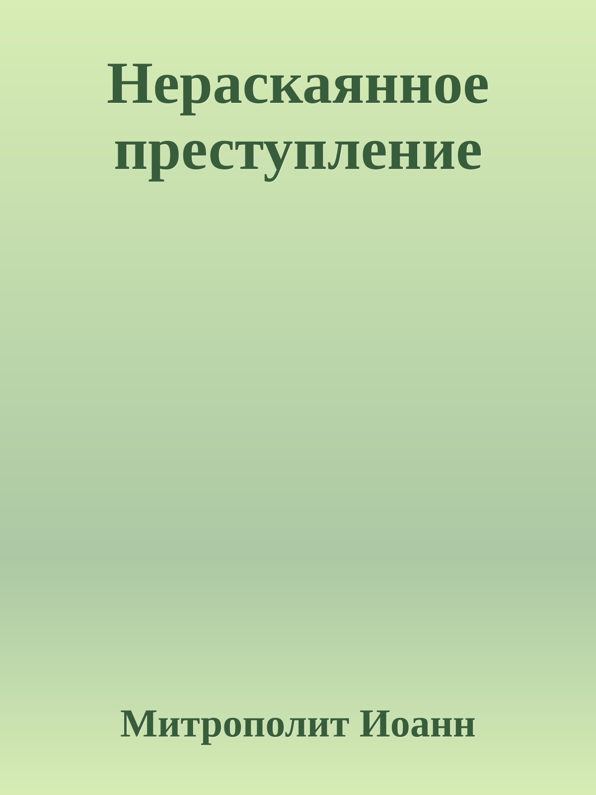 Нераскаянное преступление