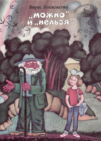 "Можно" и "нельзя"