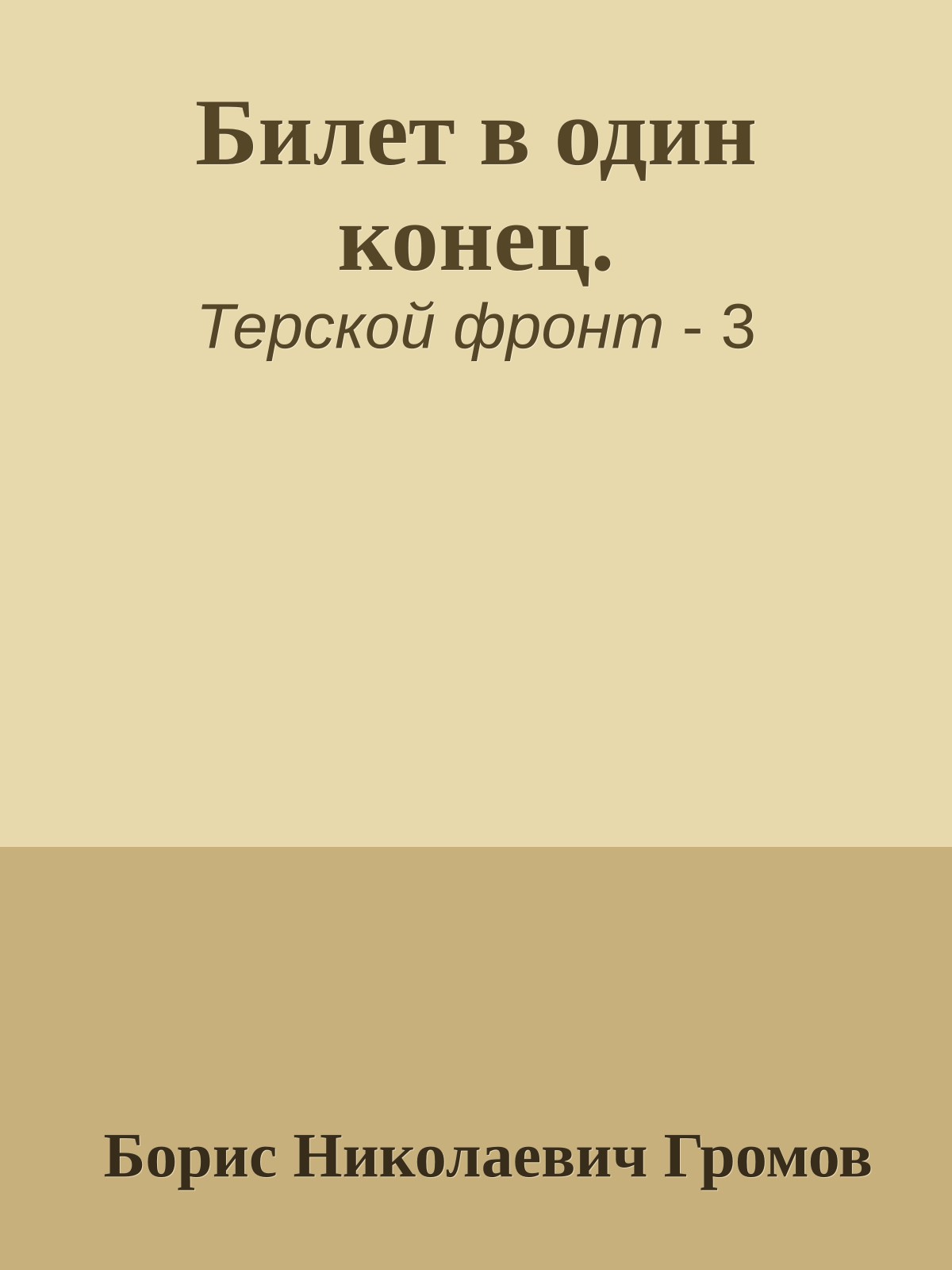 Билет в один конец.