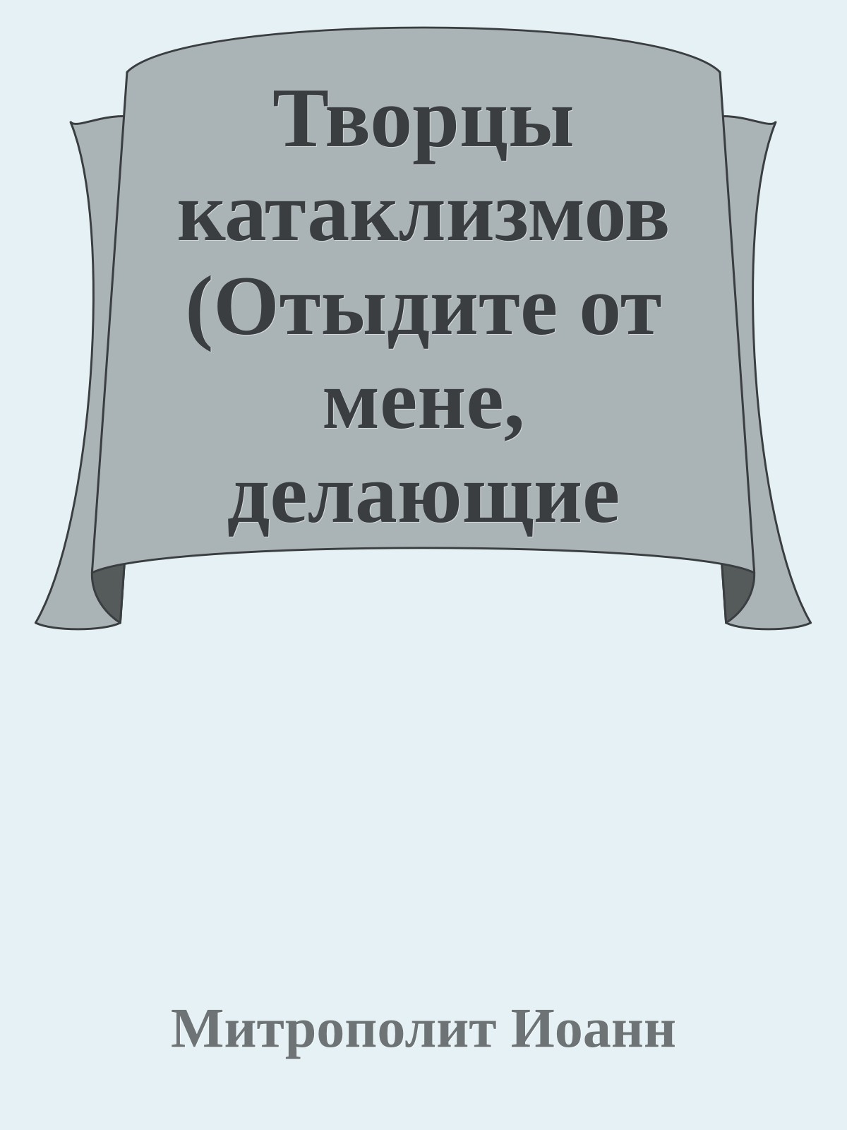 Творцы катаклизмов (Отыдите от мене, делающие беззаконие)