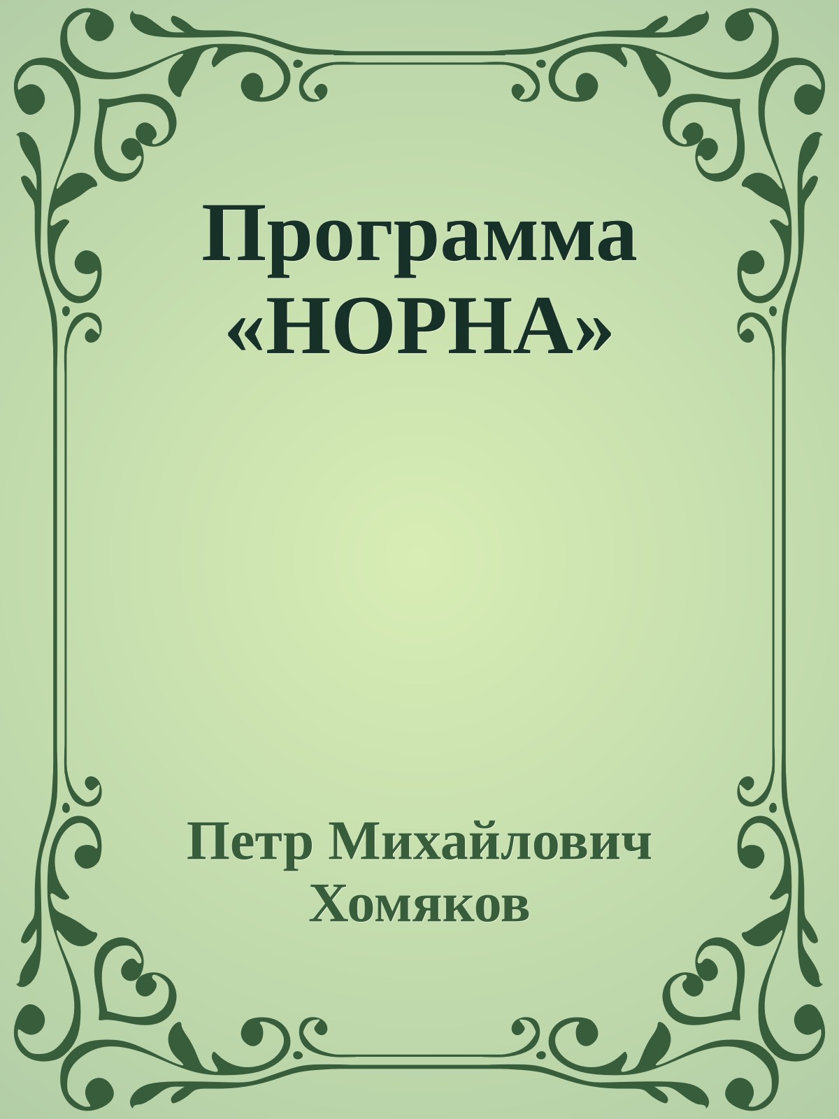 Программа «НОРНА»
