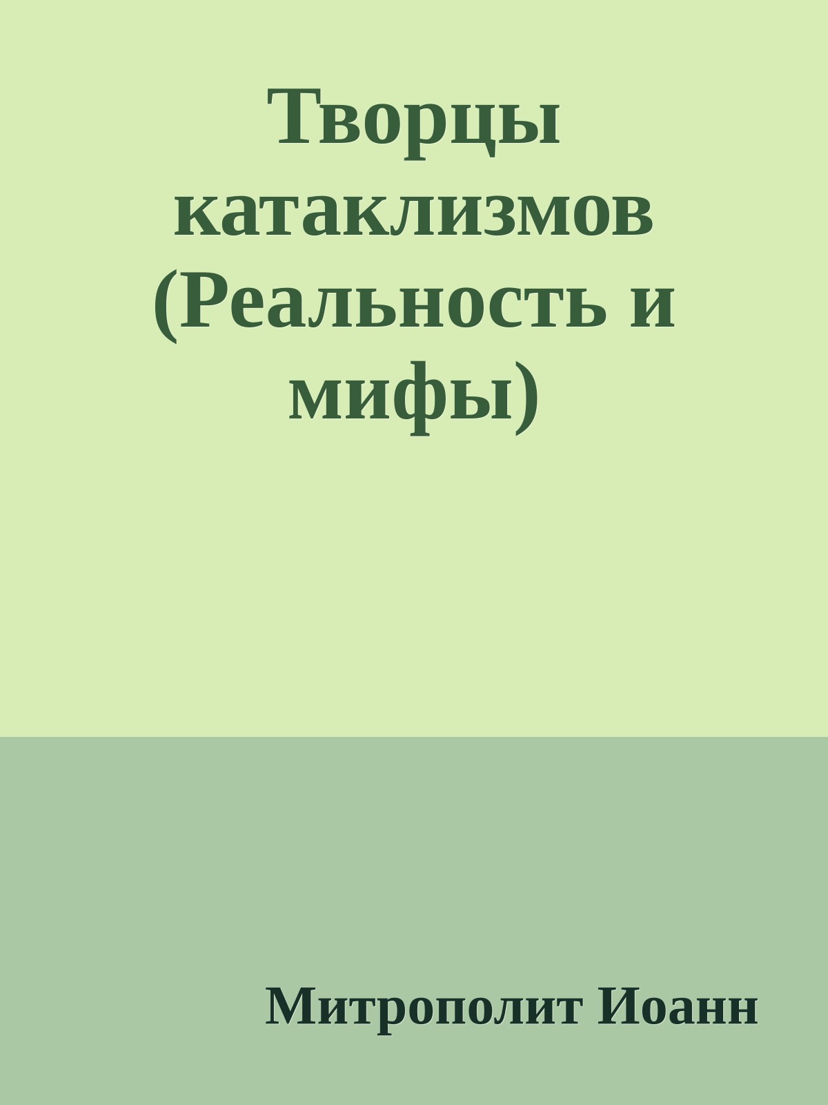 Творцы катаклизмов (Реальность и мифы)