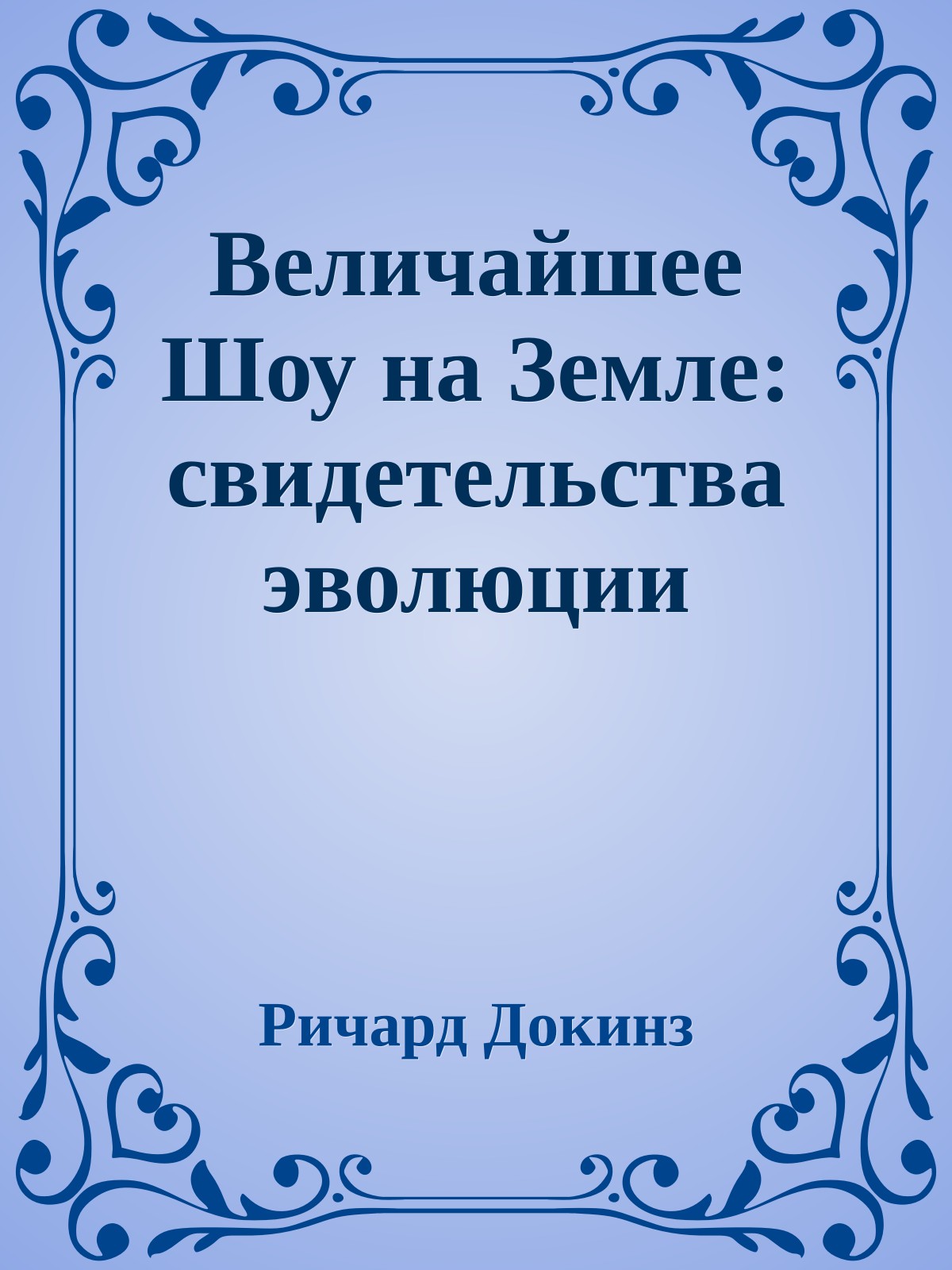Величайшее Шоу на Земле: свидетельства эволюции