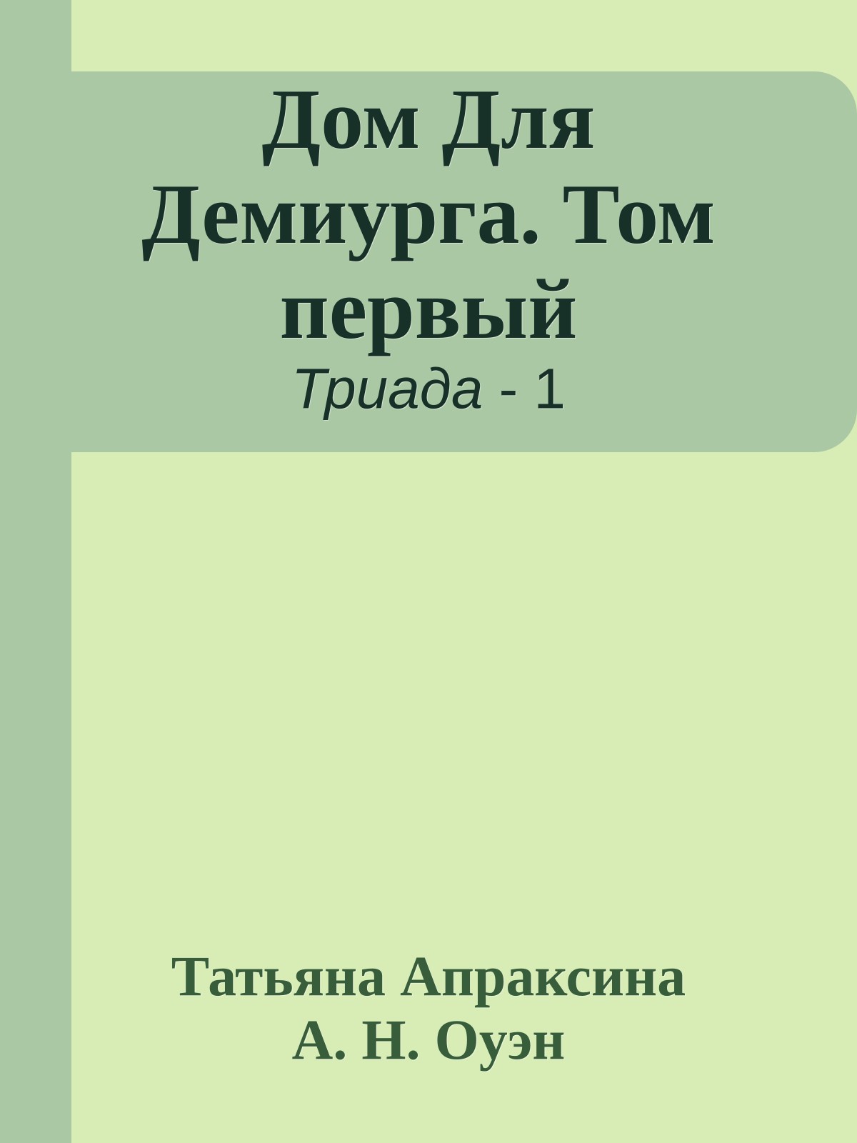 Дом Для Демиурга. Том первый
