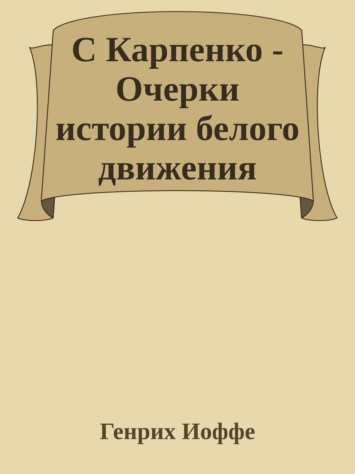 С Карпенко - Очерки истории белого движения