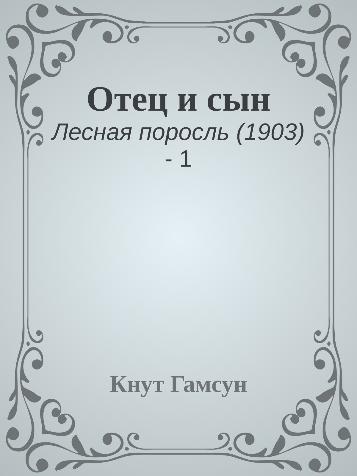 Отец и сын