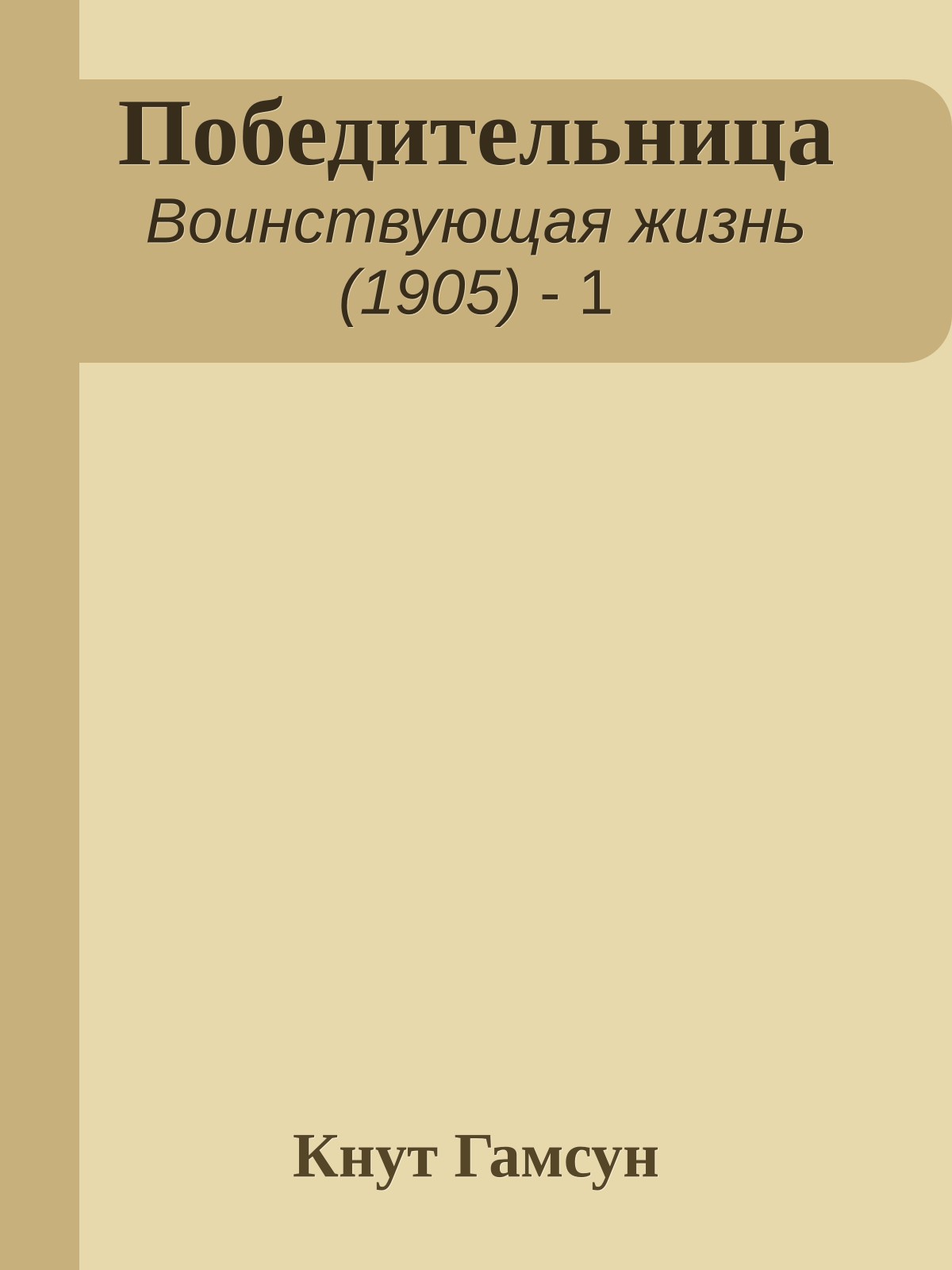 Победительница