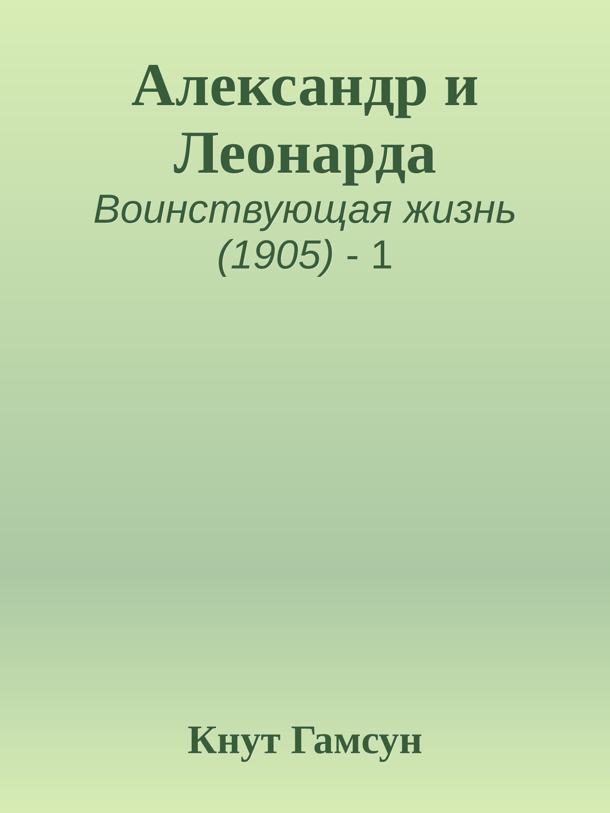 Александр и Леонарда