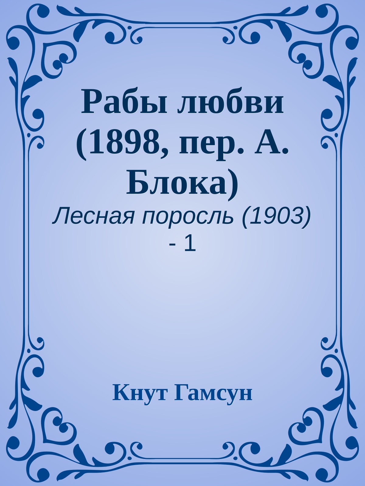 Рабы любви (1898, пер. А. Блока)