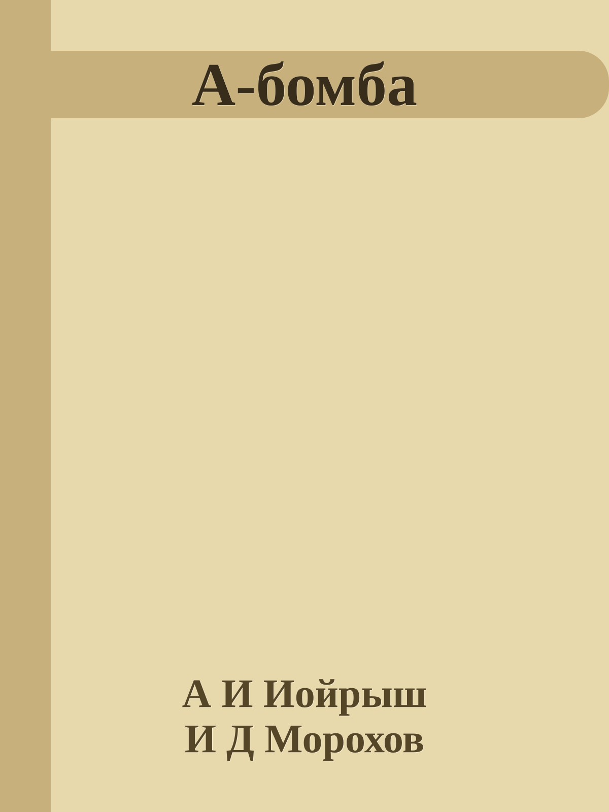А-бомба