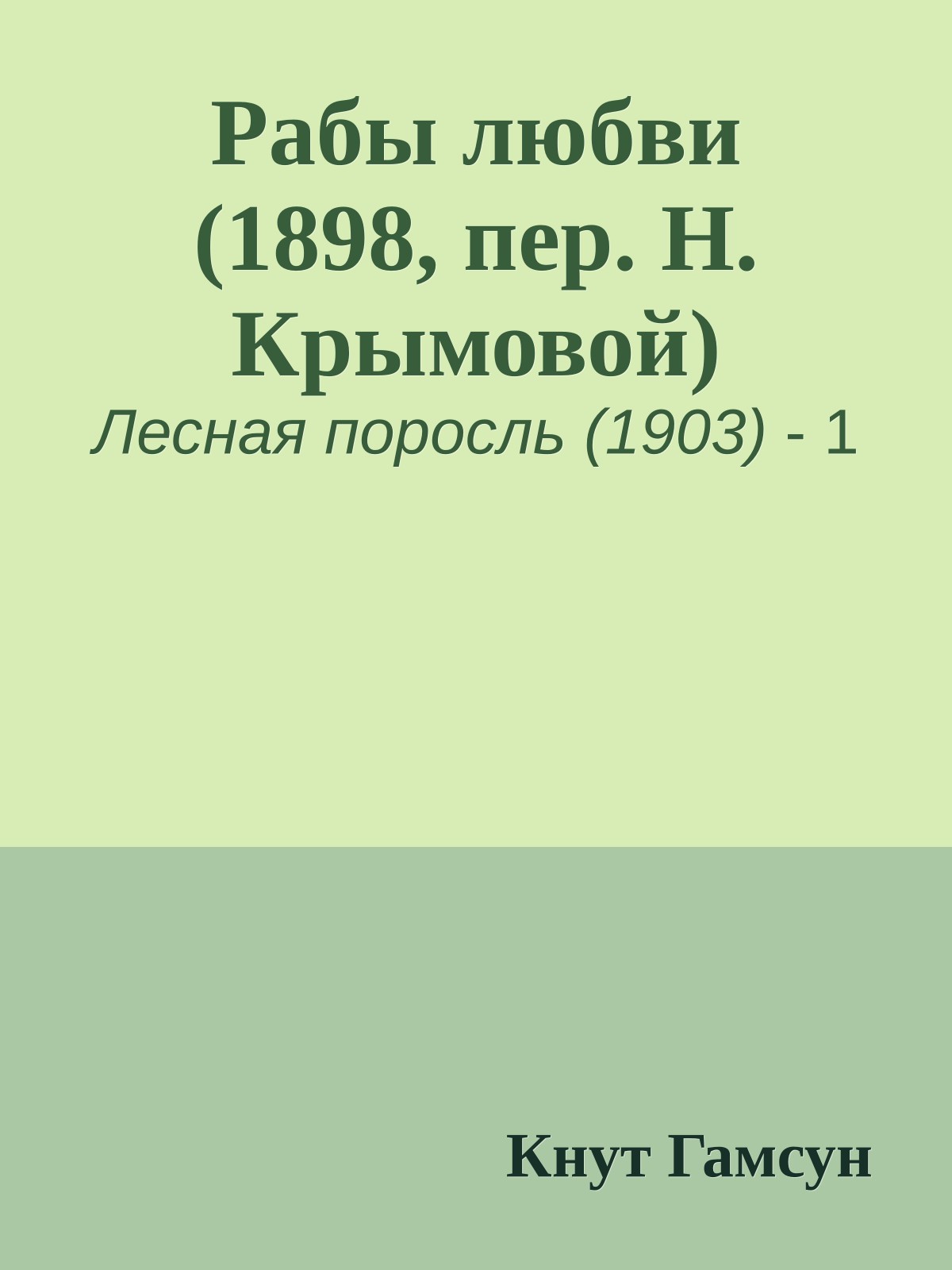 Рабы любви (1898, пер. Н. Крымовой)
