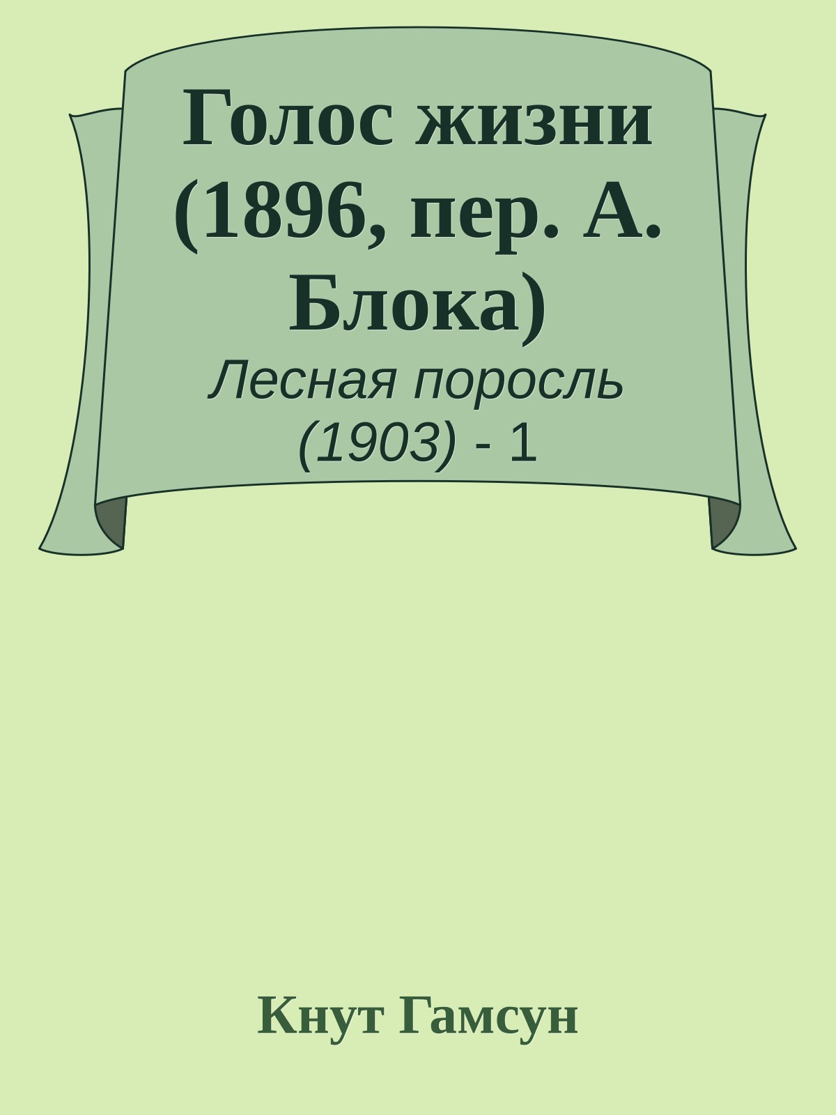 Голос жизни (1896, пер. А. Блока)