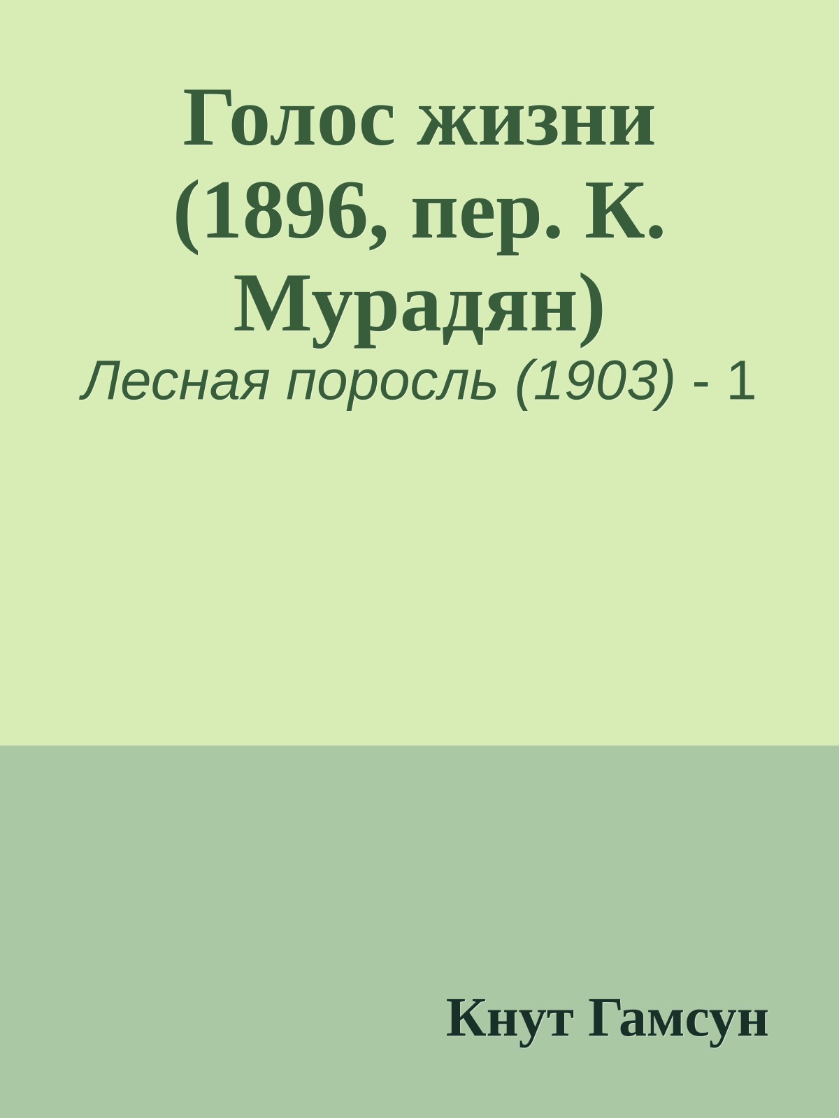 Голос жизни (1896, пер. К. Мурадян)