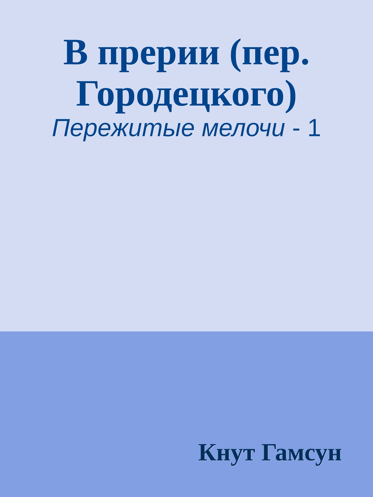 В прерии (пер. Городецкого)
