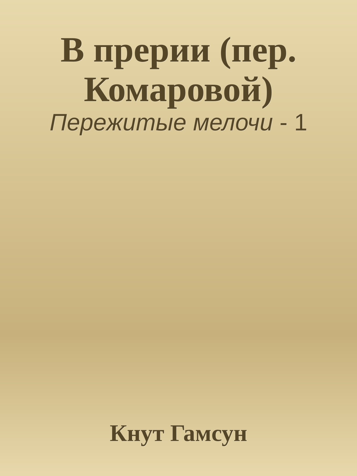 В прерии (пер. Комаровой)