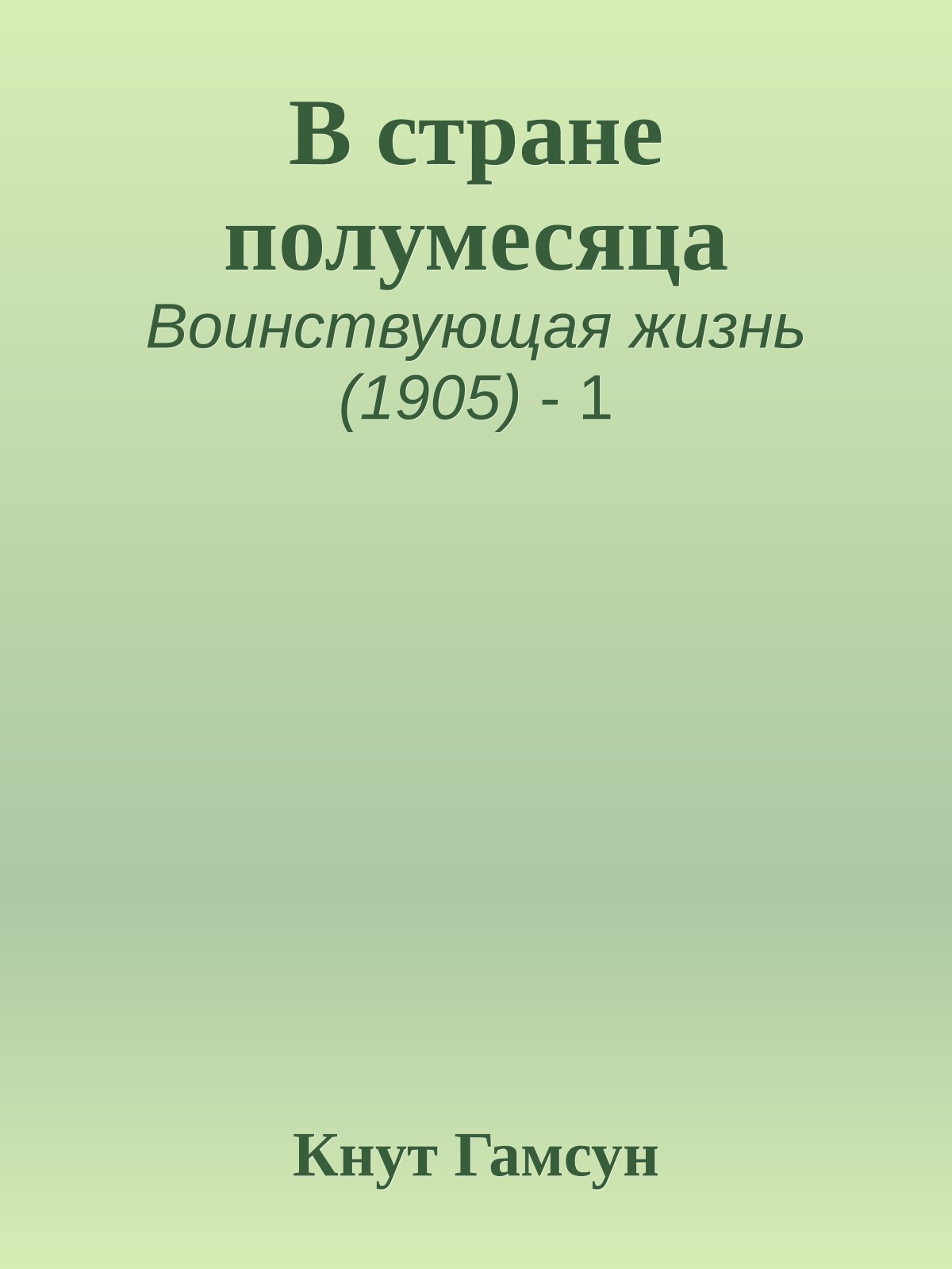 В стране полумесяца