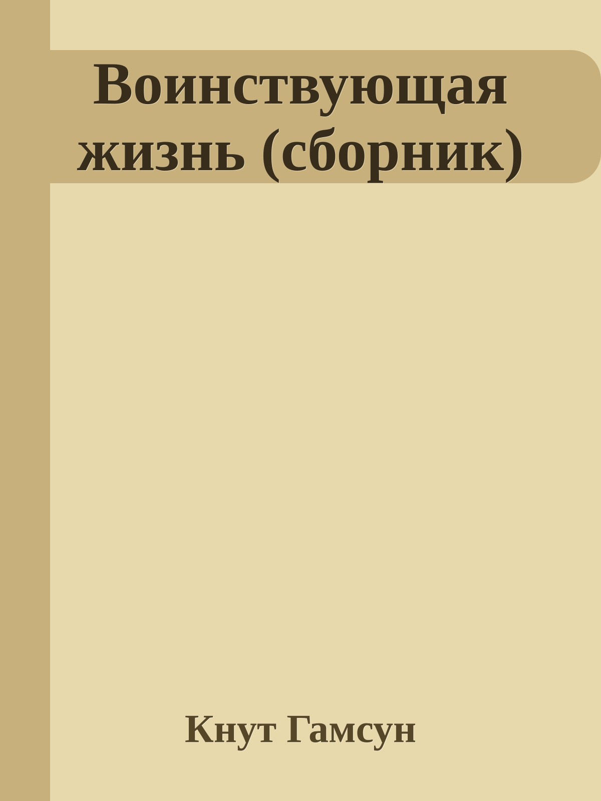 Воинствующая жизнь (cборник)