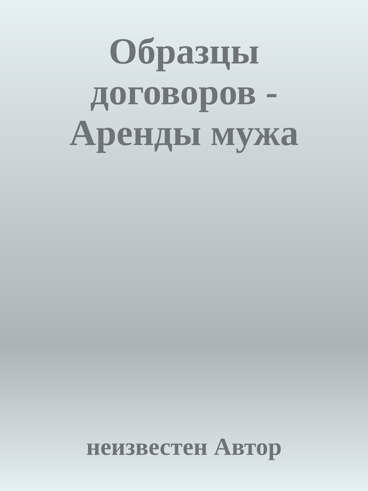 Образцы договоров - Аренды мужа