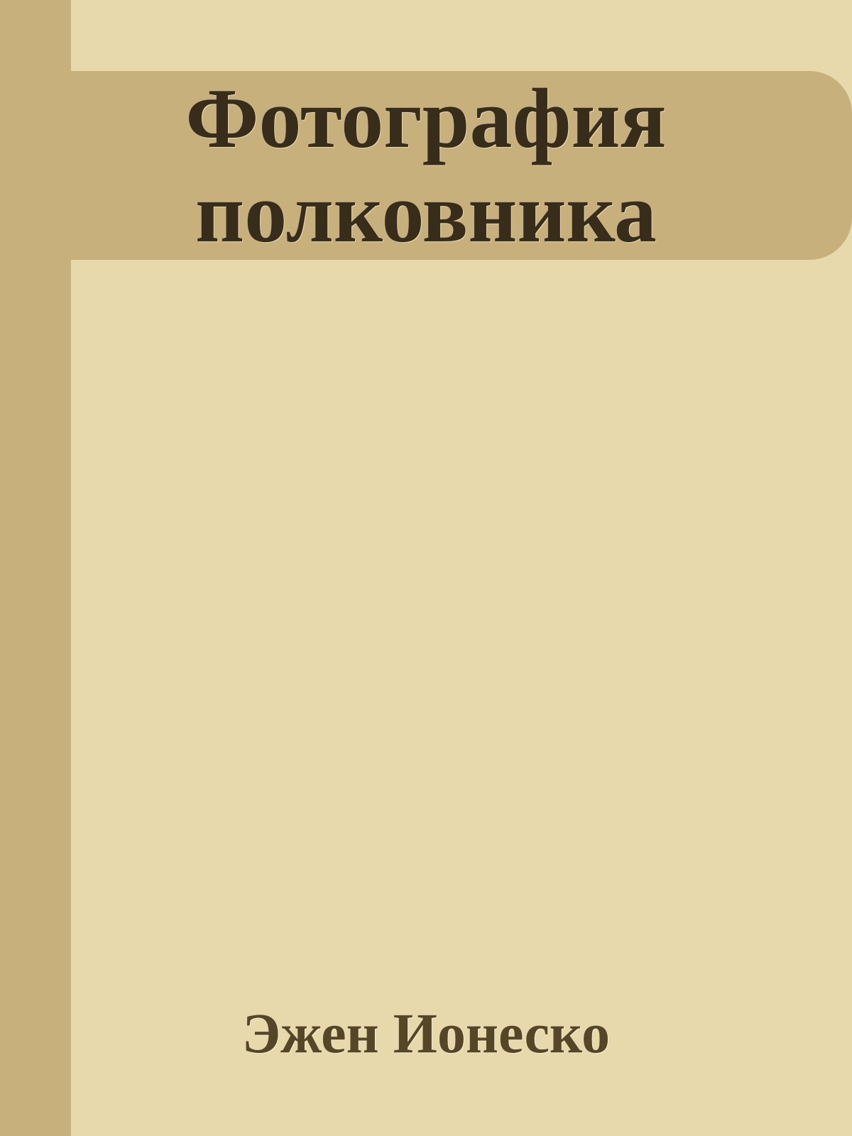 Фотография полковника