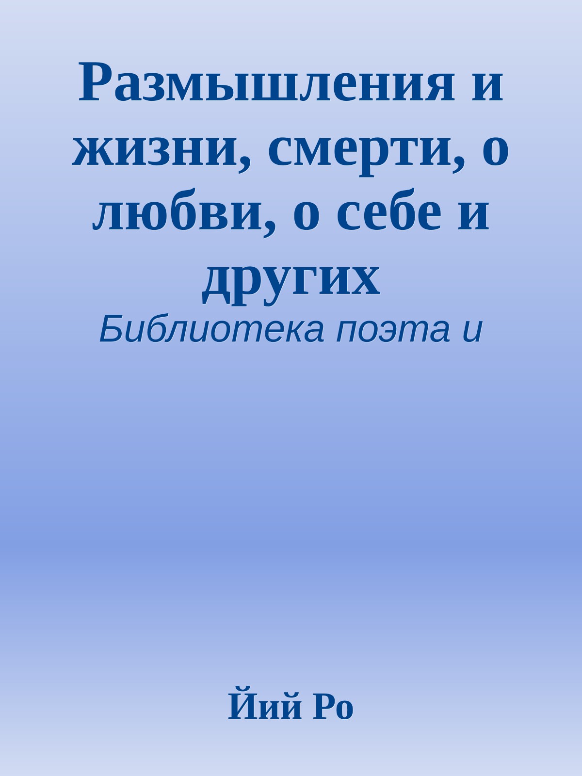Размышления и жизни, смерти, о любви, о себе и других