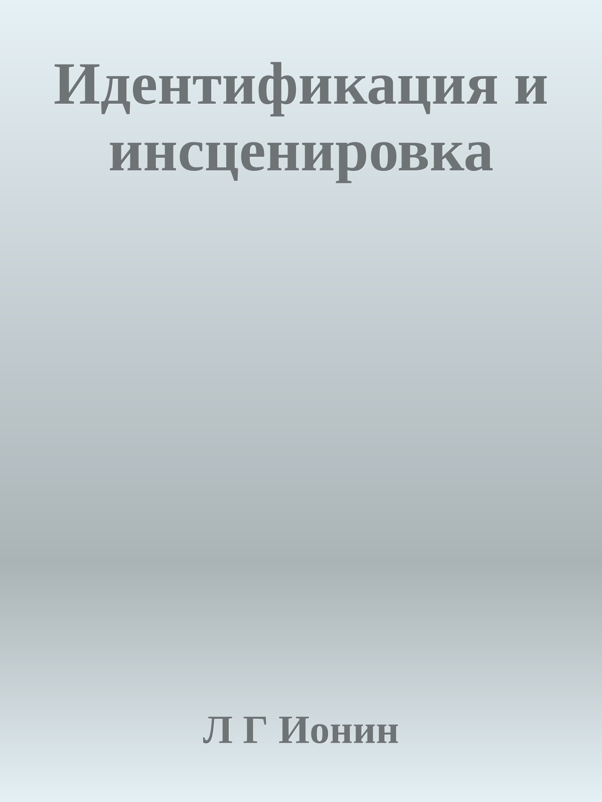 Идентификация и инсценировка