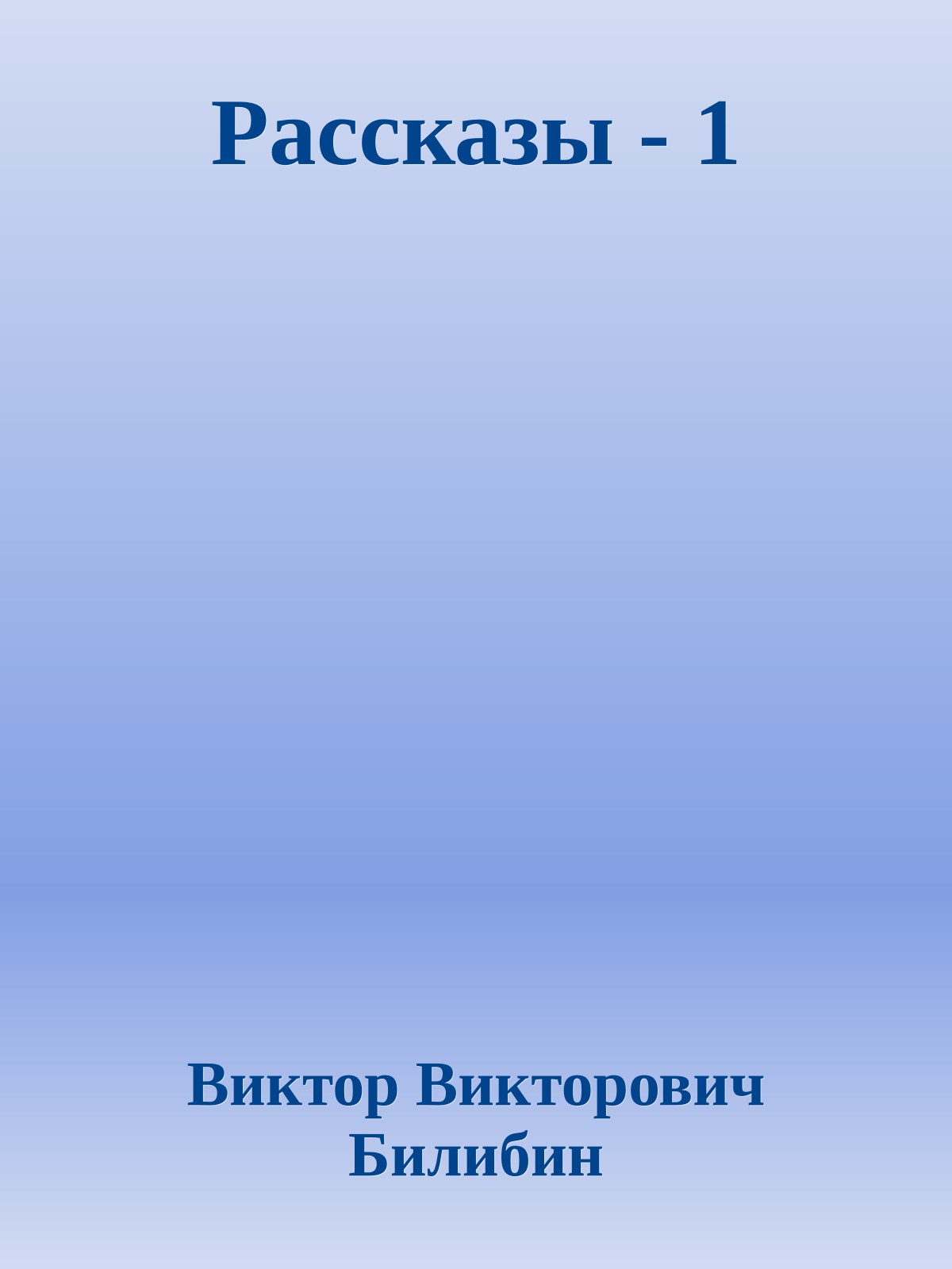 Рассказы - 1