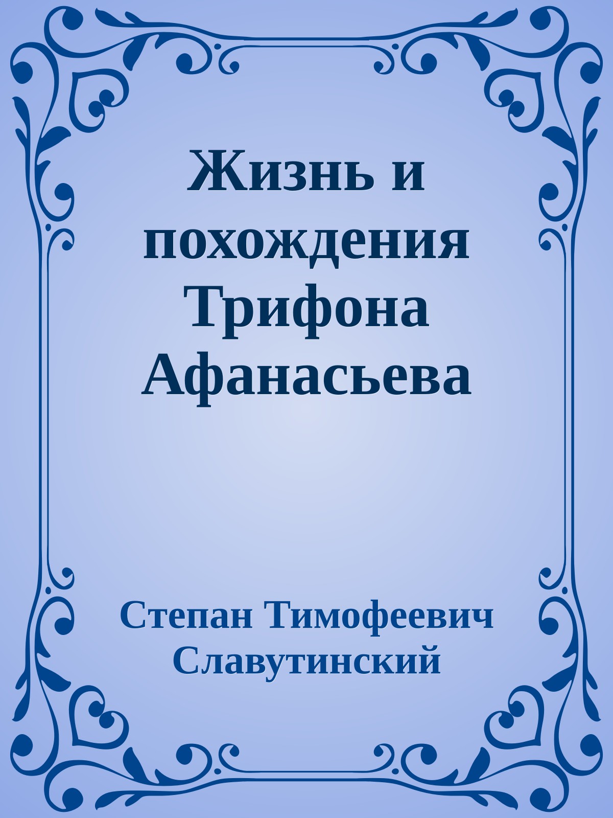 Жизнь и похождения Трифона Афанасьева