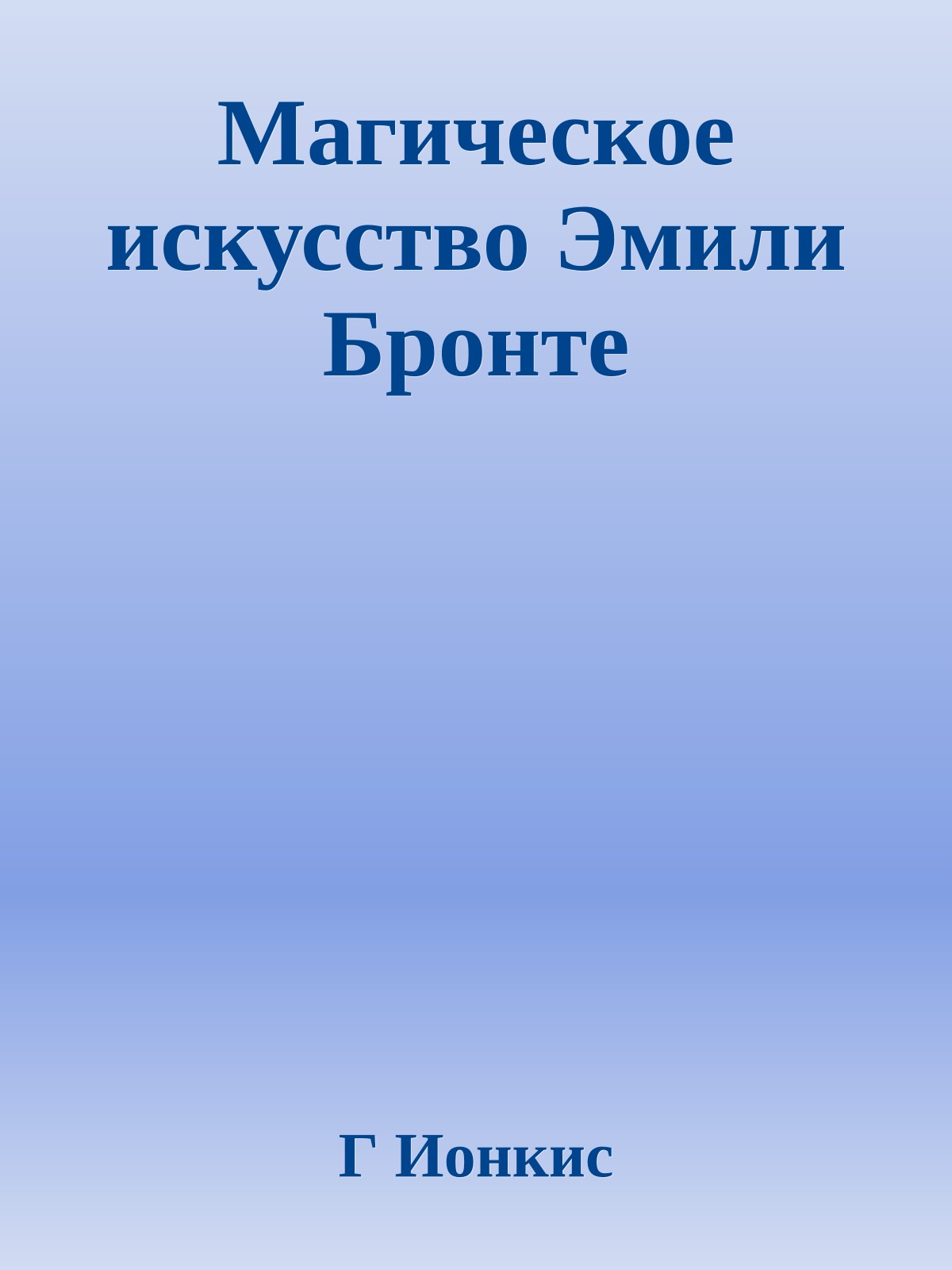 Магическое искусство Эмили Бронте