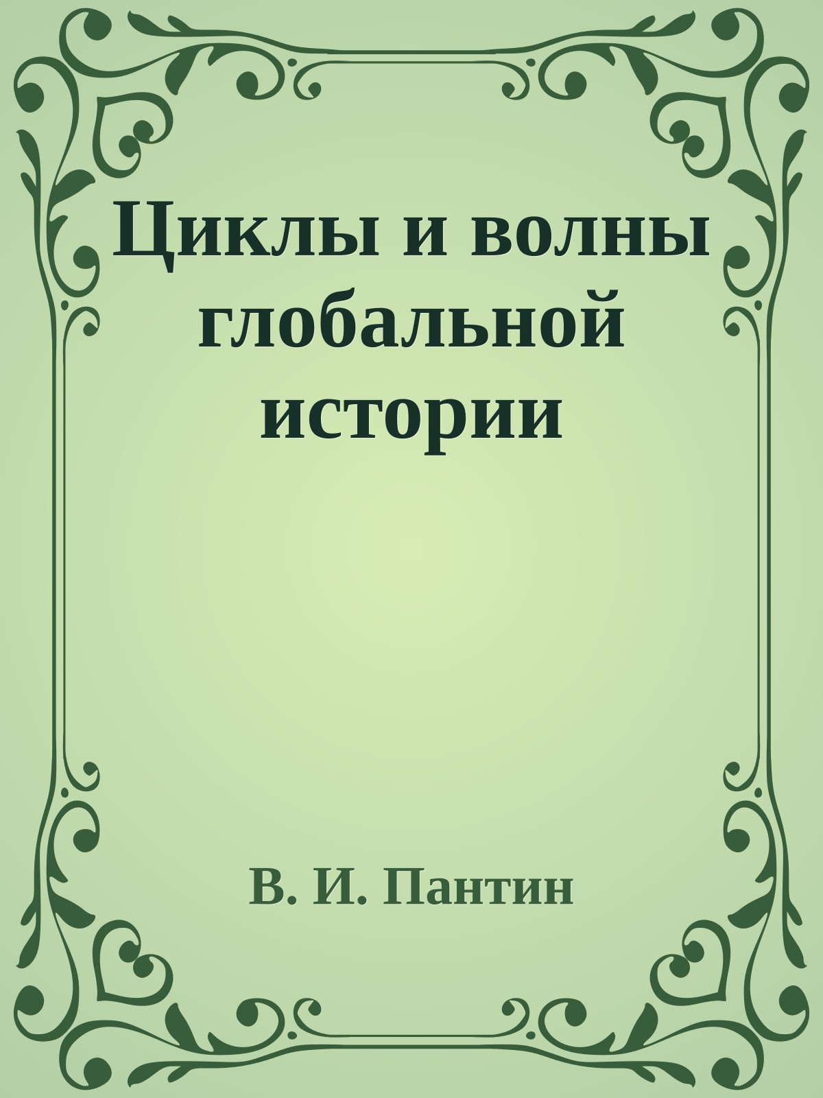 Циклы и волны глобальной истории
