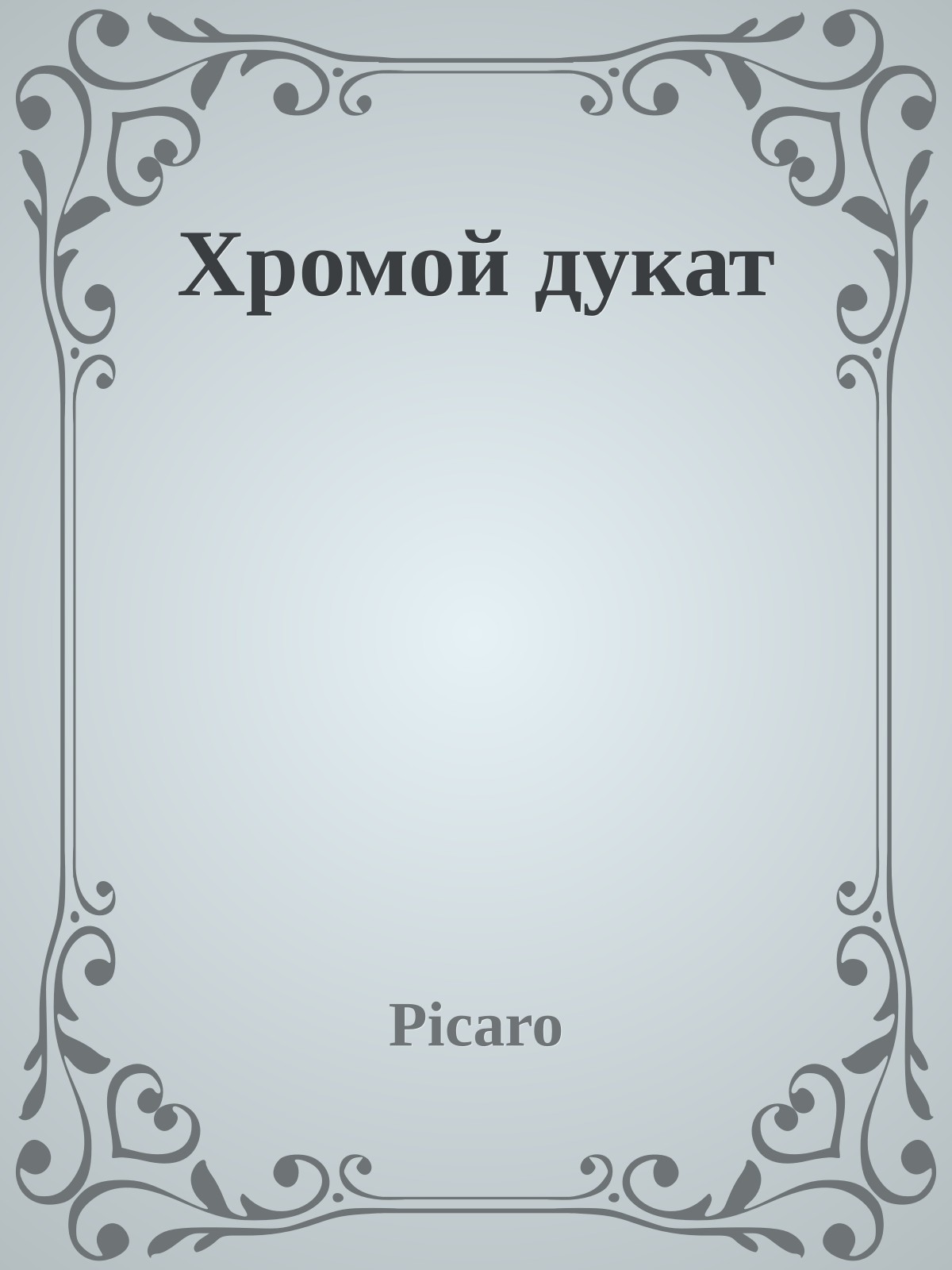 Хромой дукат